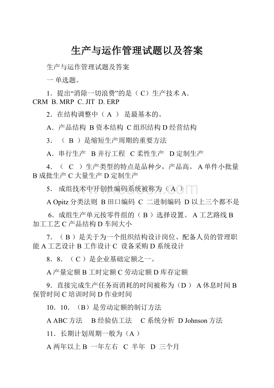 生产与运作管理试题以及答案.docx