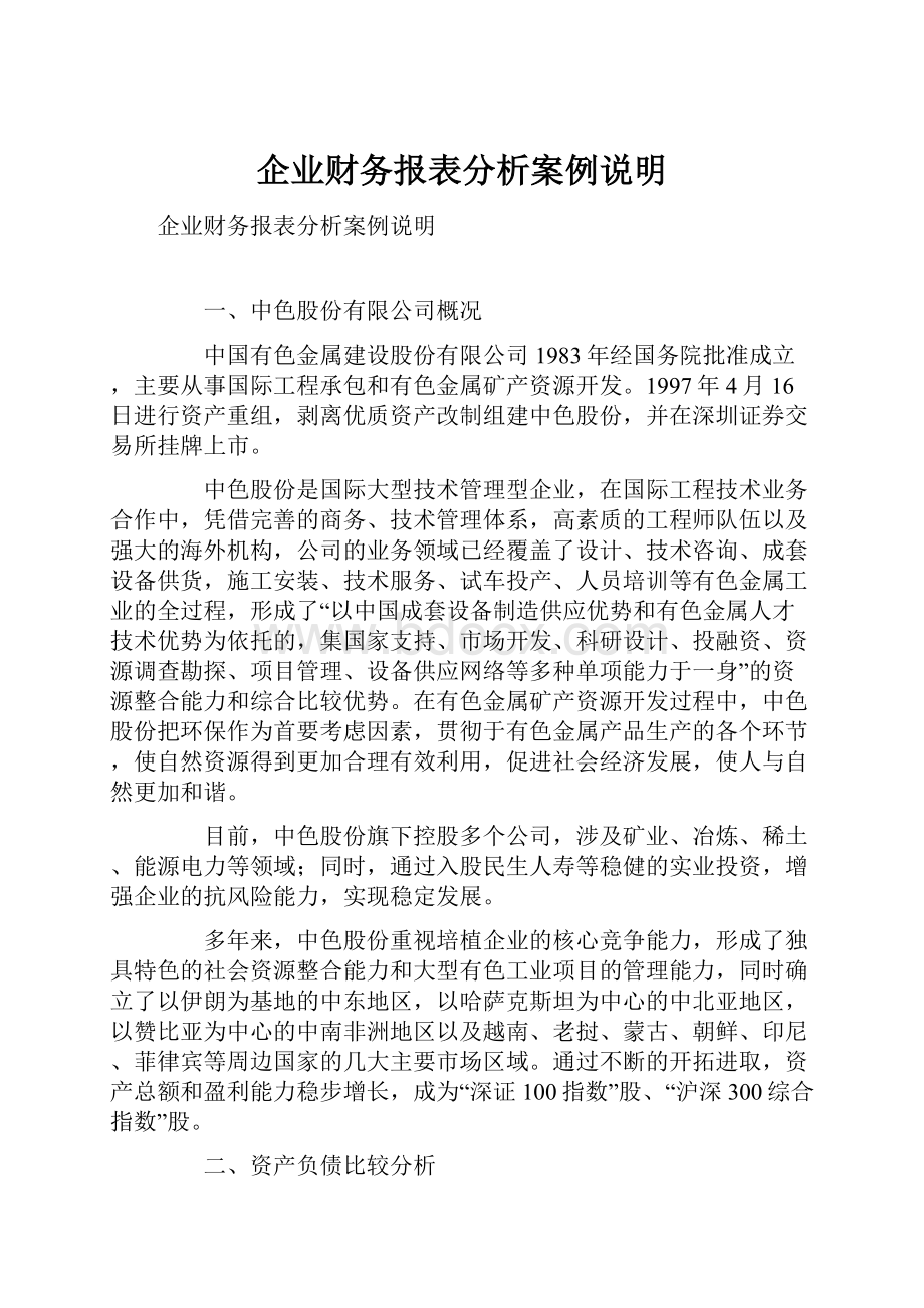 企业财务报表分析案例说明.docx_第1页