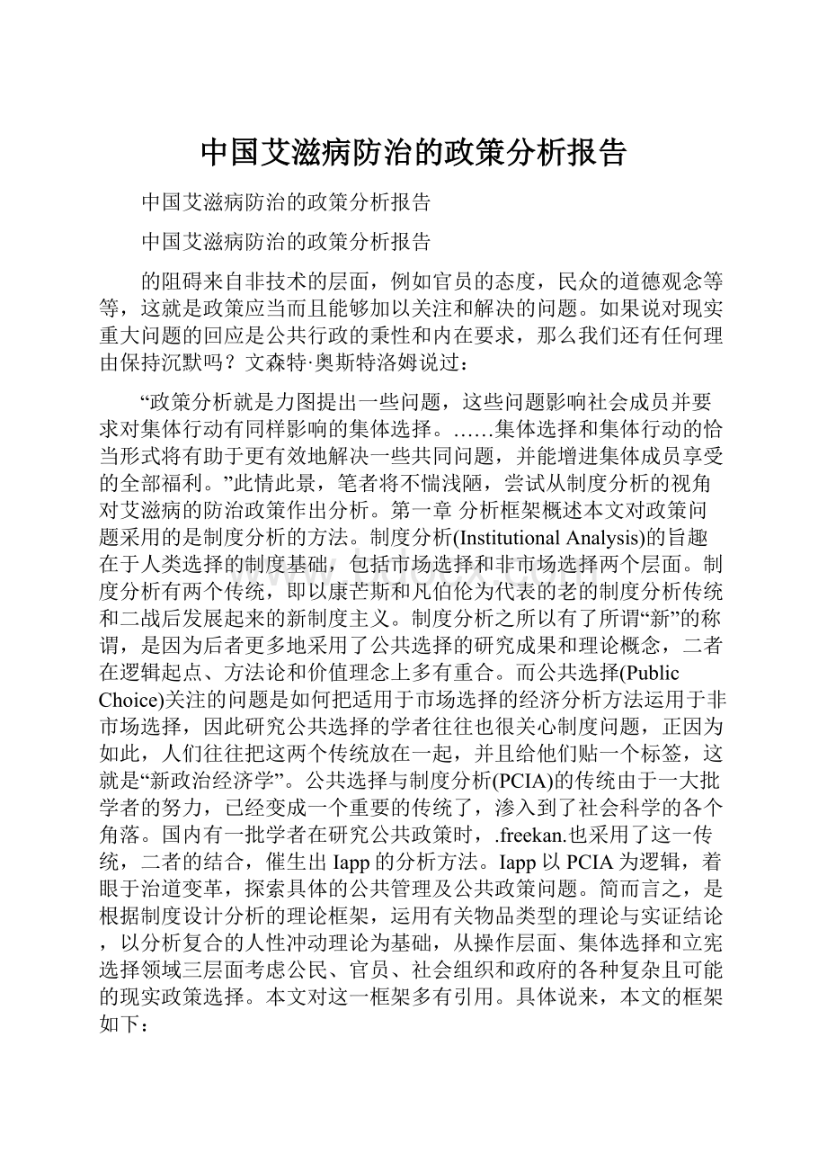 中国艾滋病防治的政策分析报告.docx