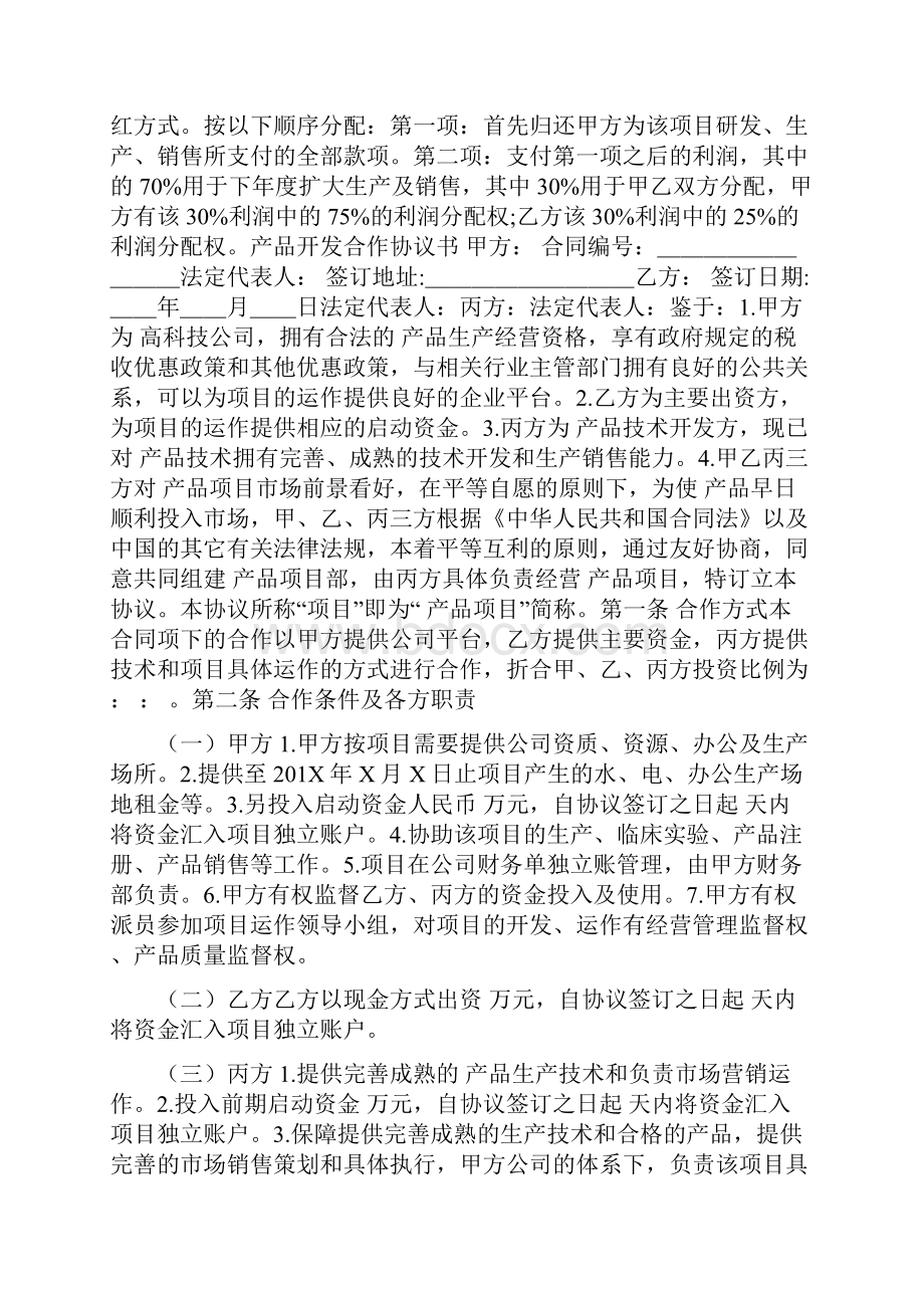 产品开发合作协议书.docx_第2页