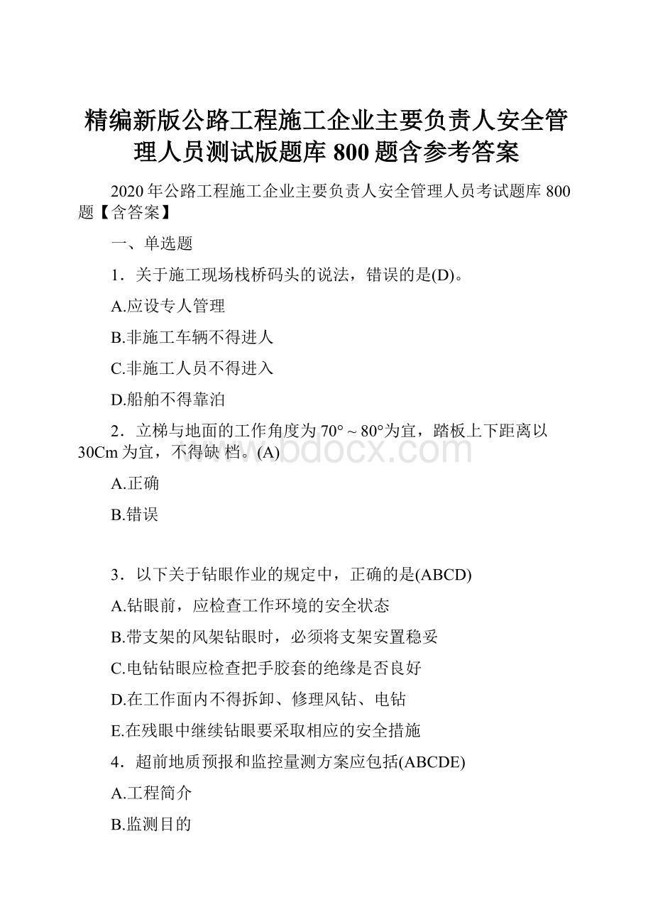 精编新版公路工程施工企业主要负责人安全管理人员测试版题库800题含参考答案.docx_第1页