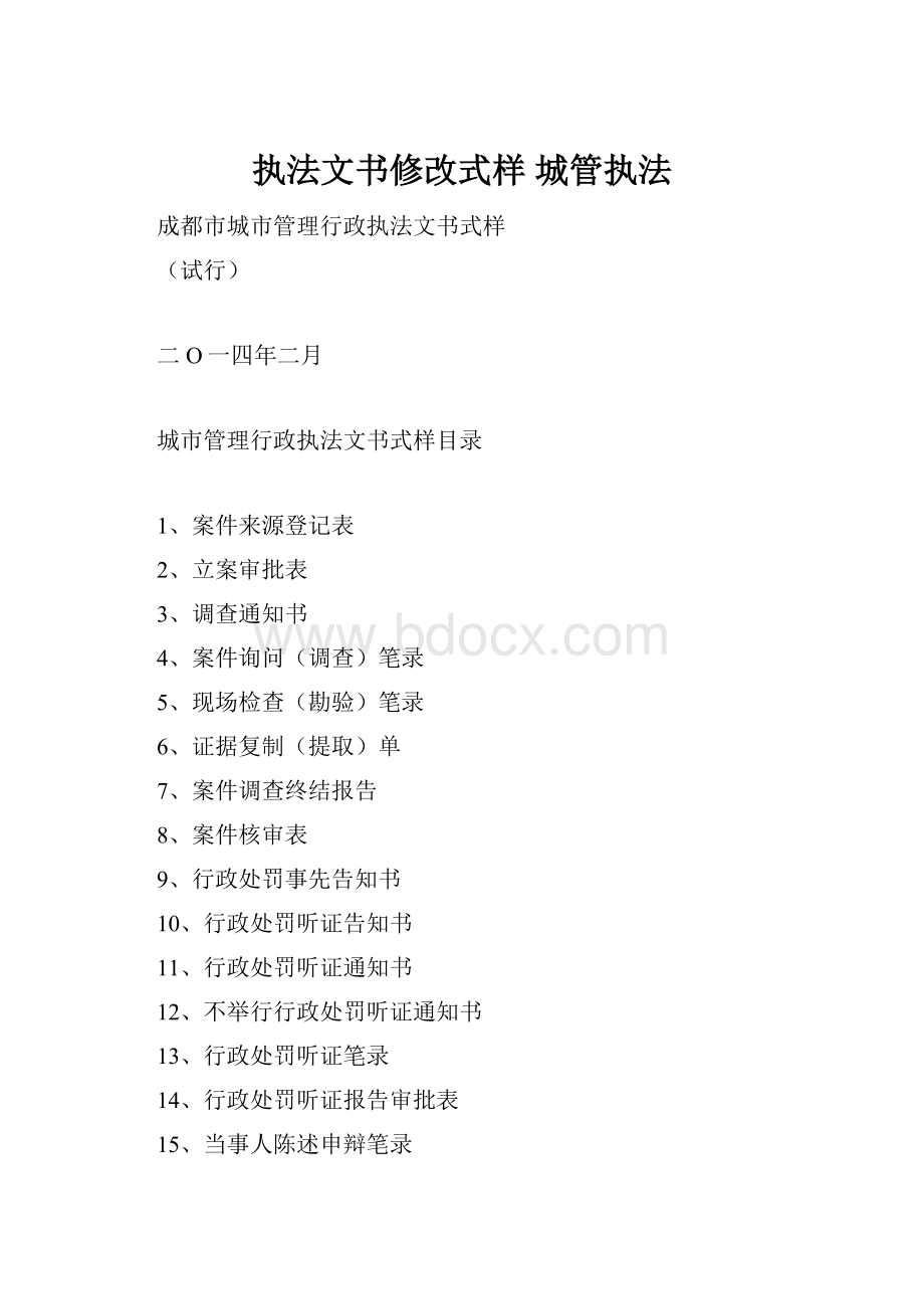 执法文书修改式样 城管执法.docx