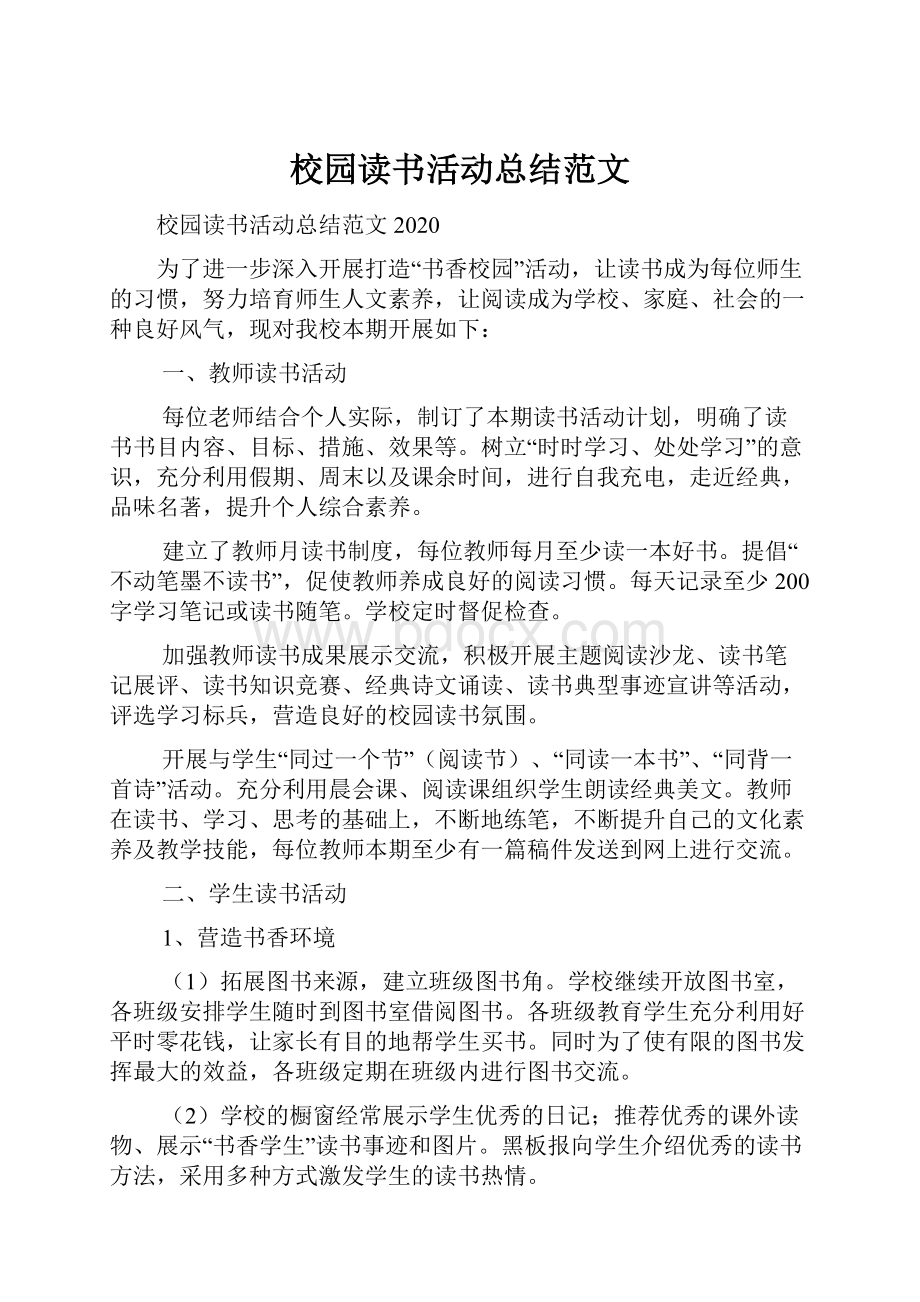 校园读书活动总结范文.docx_第1页