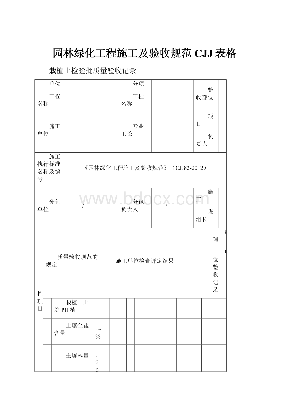 园林绿化工程施工及验收规范CJJ表格.docx