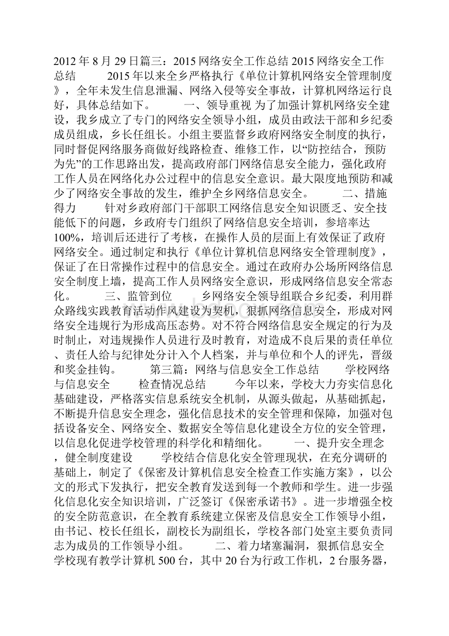 网络信息安全工作总结共5则范文.docx_第3页