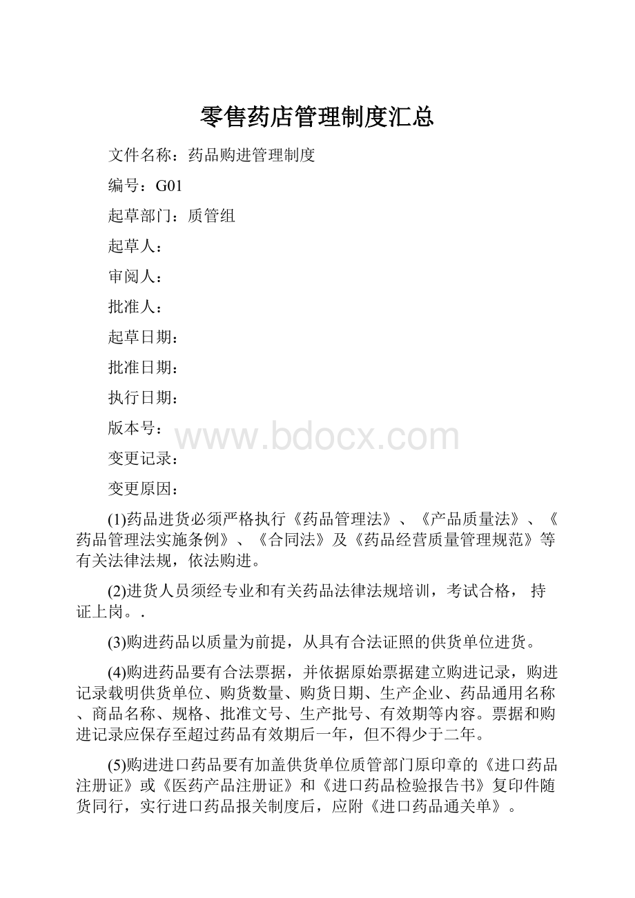 零售药店管理制度汇总.docx