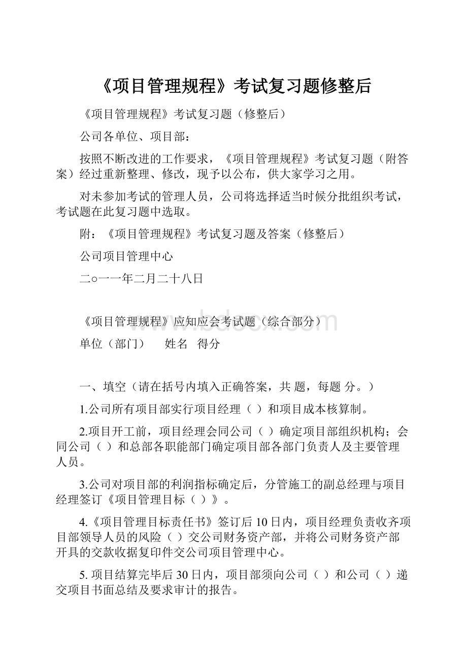 《项目管理规程》考试复习题修整后.docx