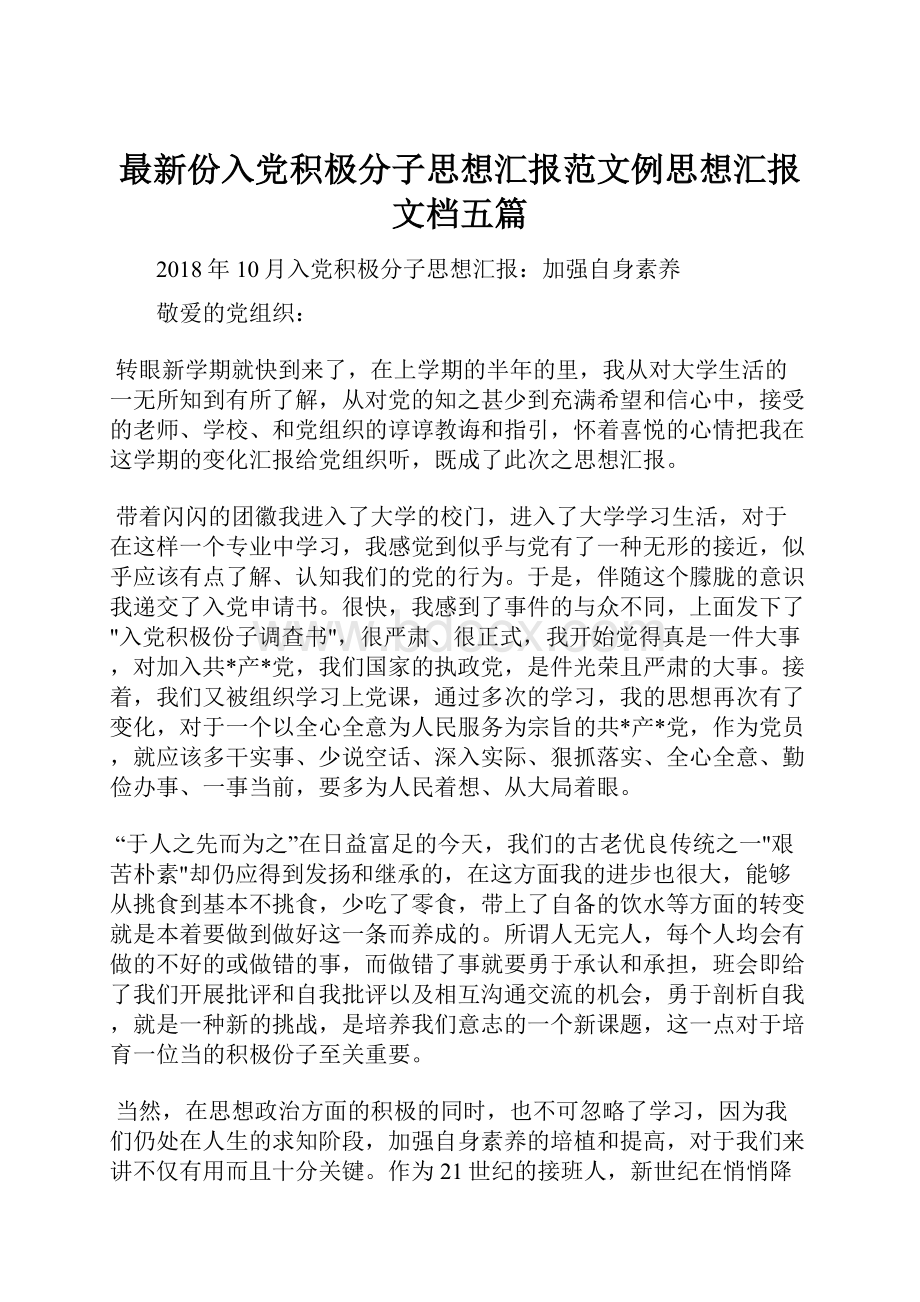 最新份入党积极分子思想汇报范文例思想汇报文档五篇.docx