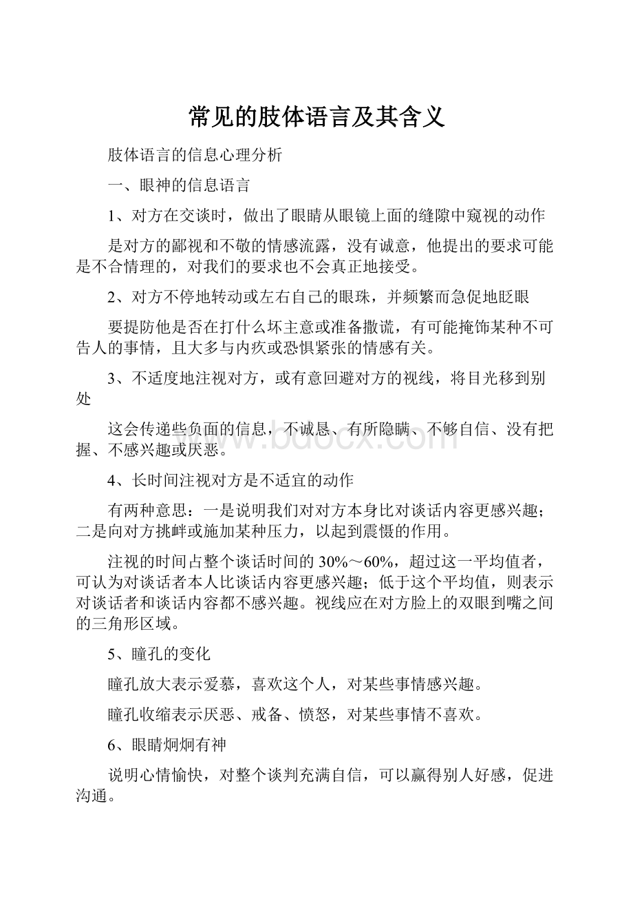 常见的肢体语言及其含义.docx_第1页