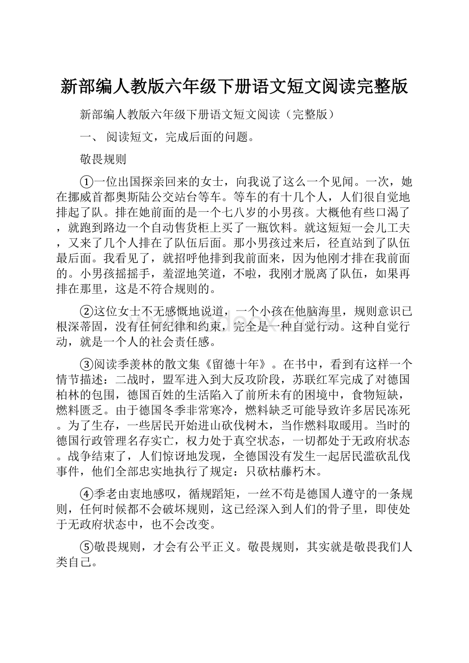 新部编人教版六年级下册语文短文阅读完整版.docx