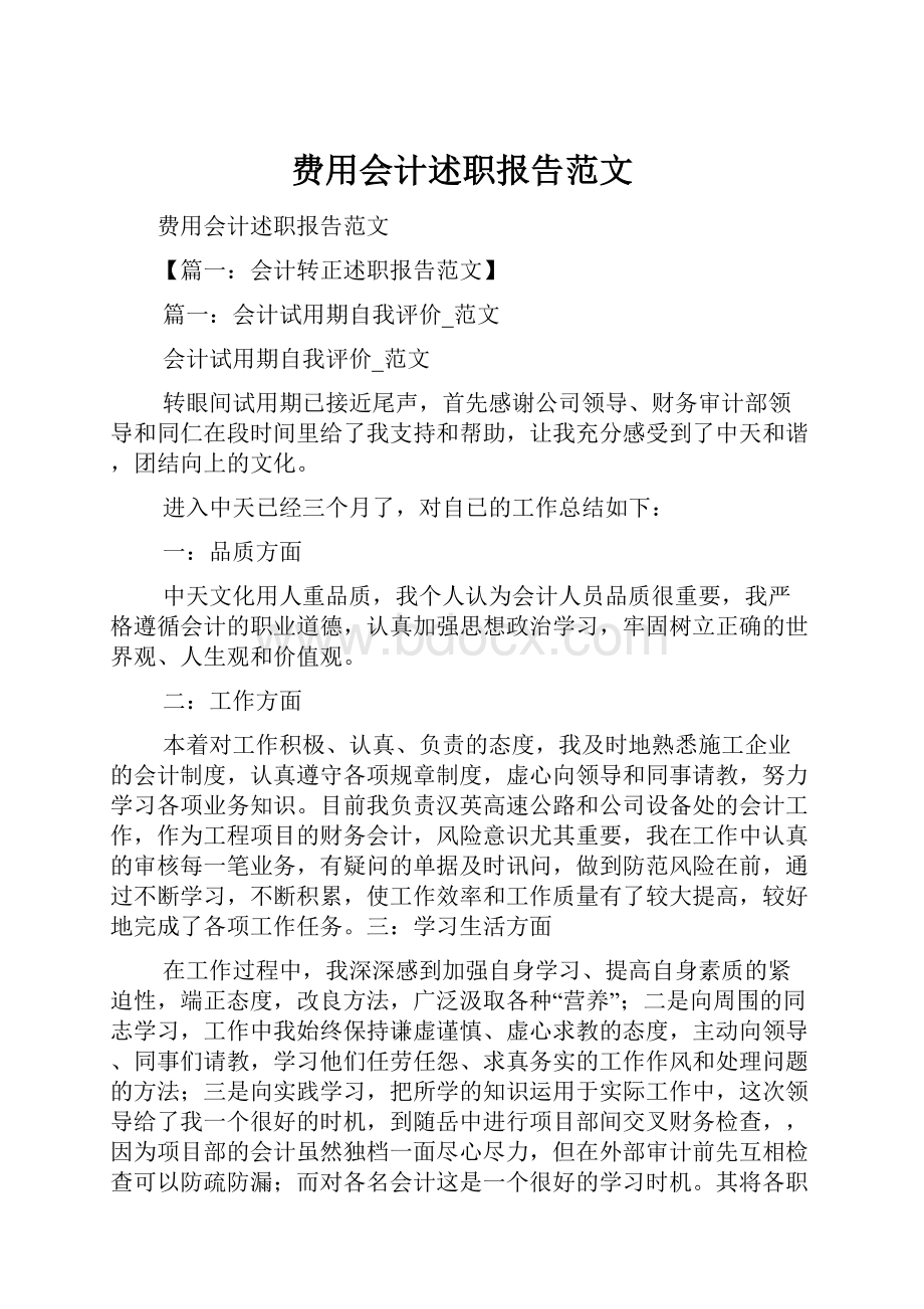 费用会计述职报告范文.docx