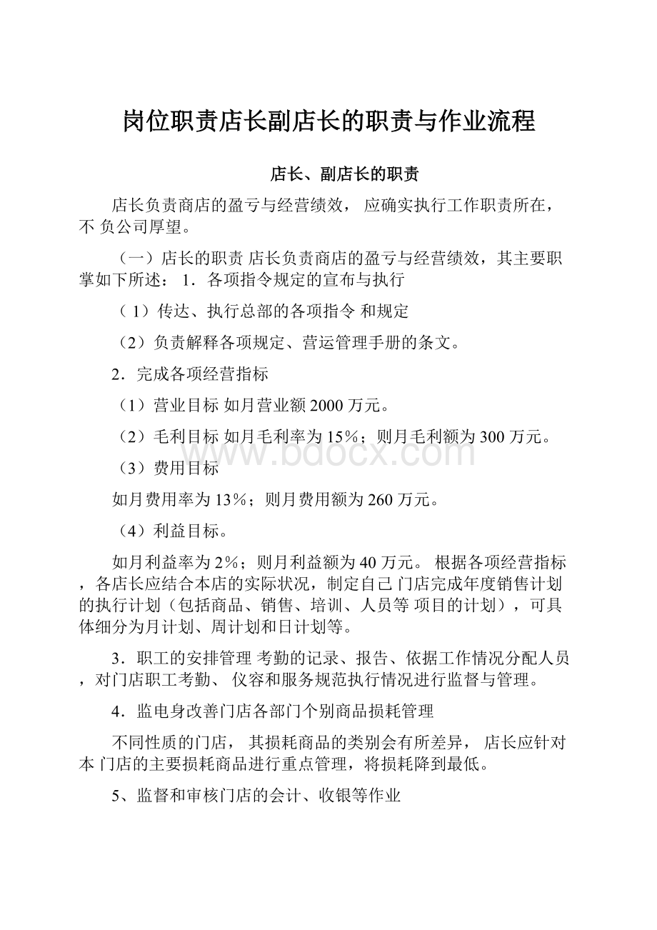 岗位职责店长副店长的职责与作业流程.docx_第1页