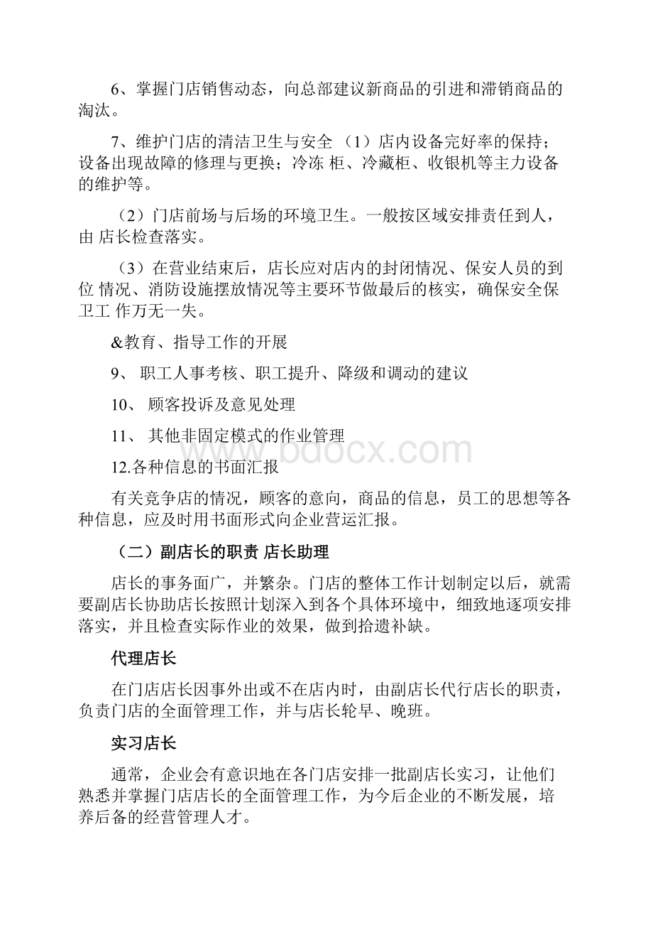 岗位职责店长副店长的职责与作业流程.docx_第2页