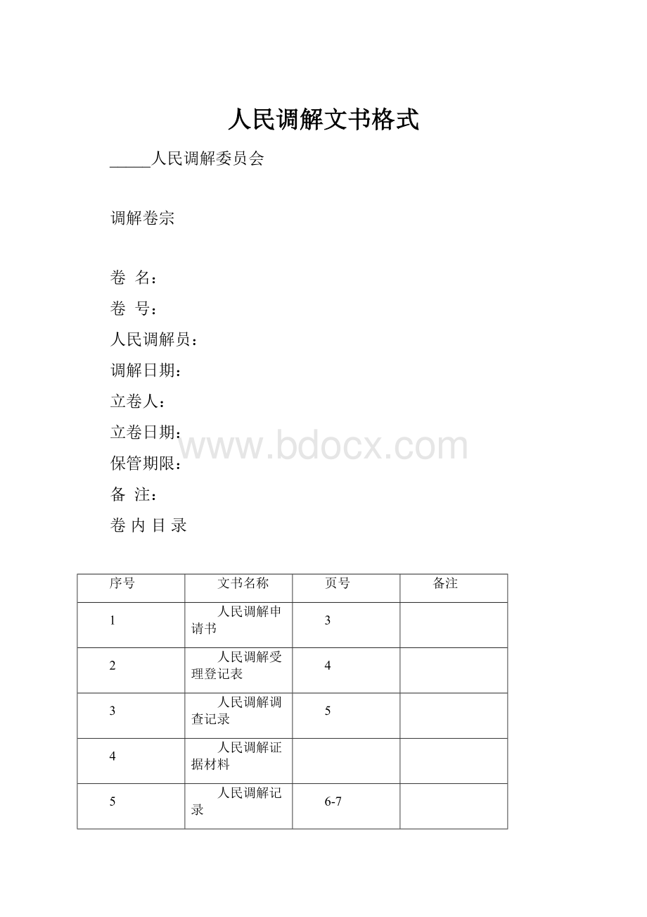 人民调解文书格式.docx