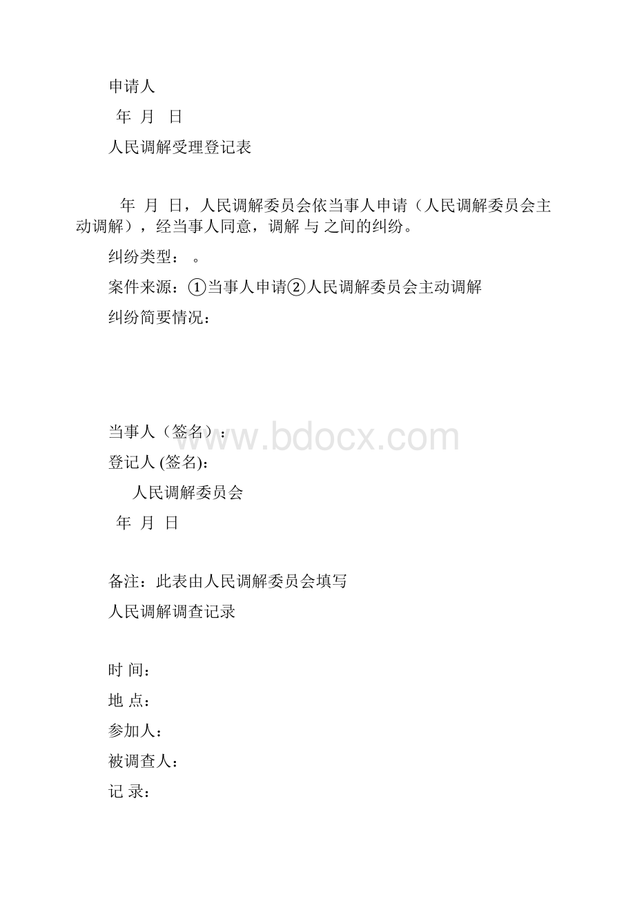 人民调解文书格式.docx_第3页