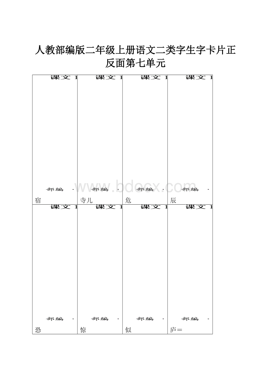 人教部编版二年级上册语文二类字生字卡片正反面第七单元.docx_第1页