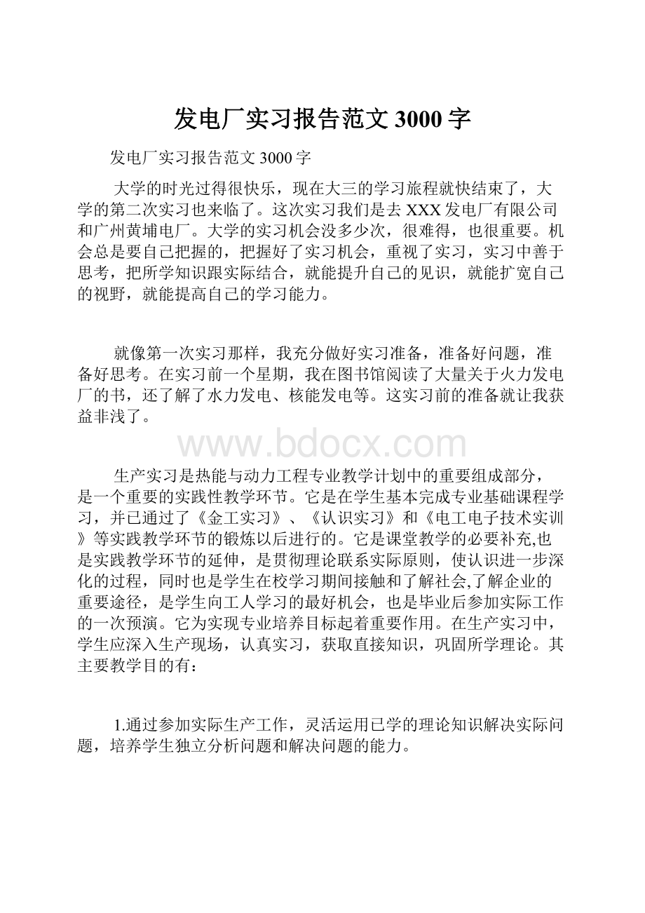 发电厂实习报告范文3000字.docx