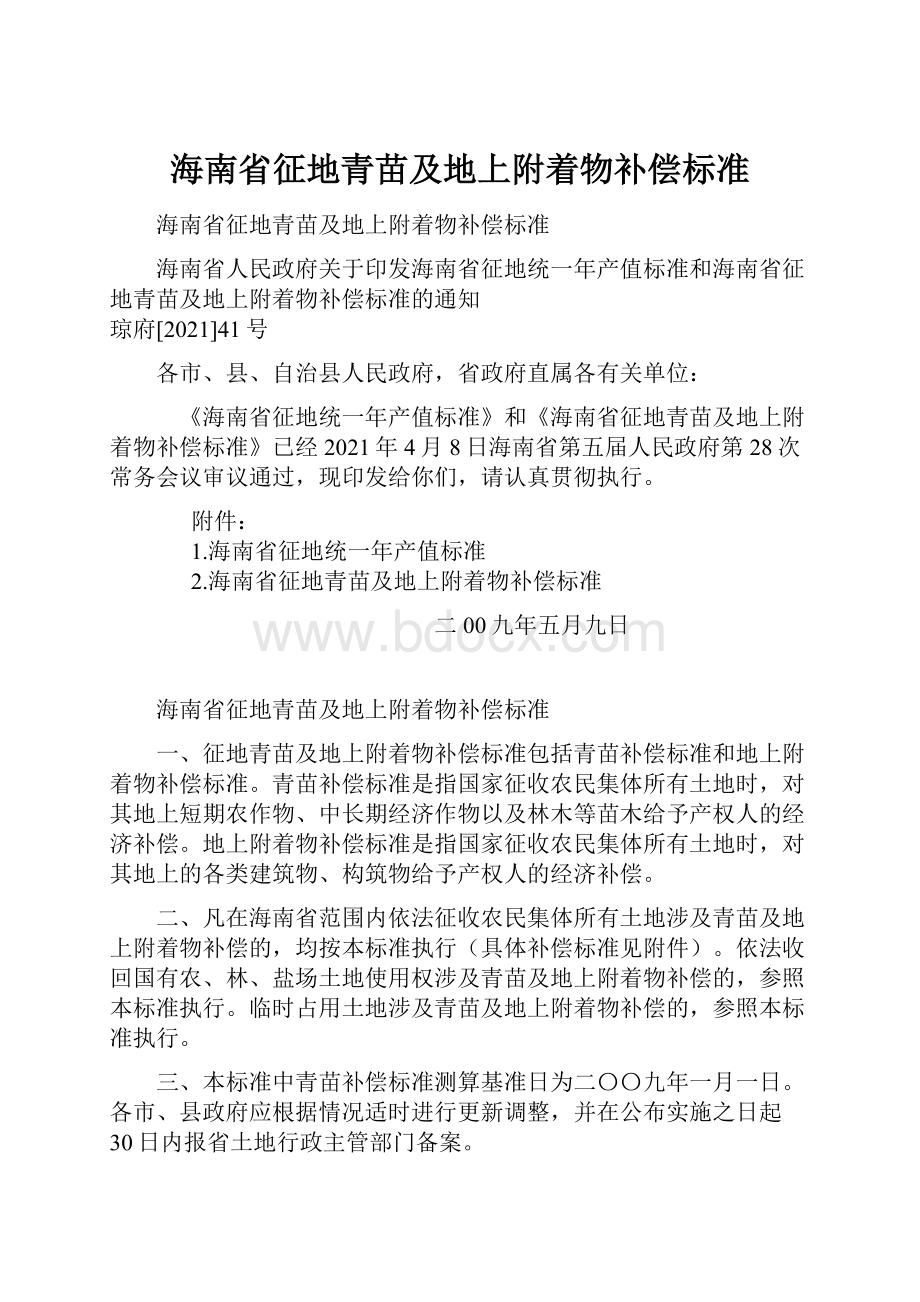 海南省征地青苗及地上附着物补偿标准.docx