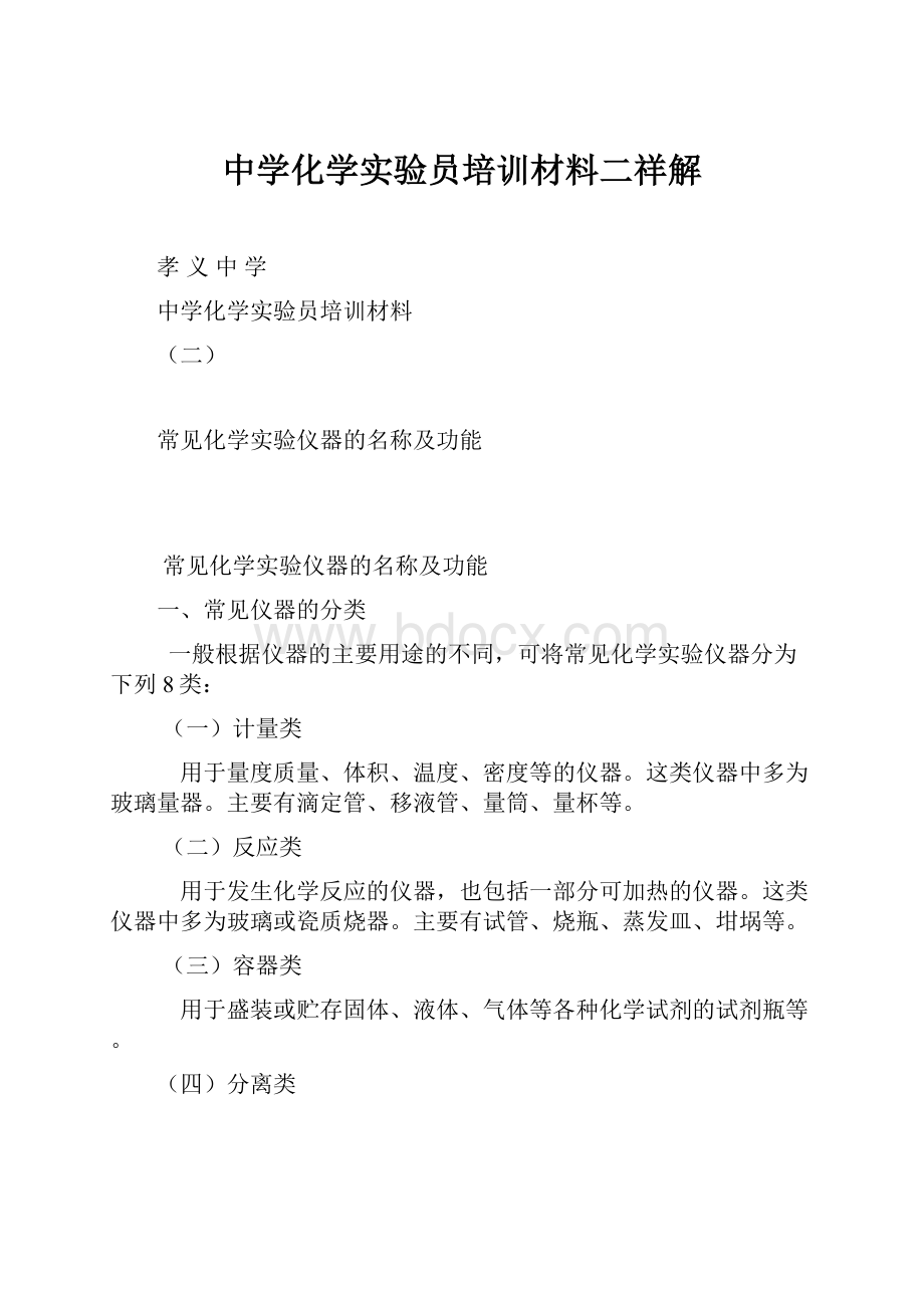 中学化学实验员培训材料二祥解.docx