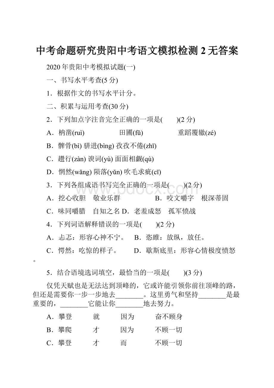 中考命题研究贵阳中考语文模拟检测2无答案.docx