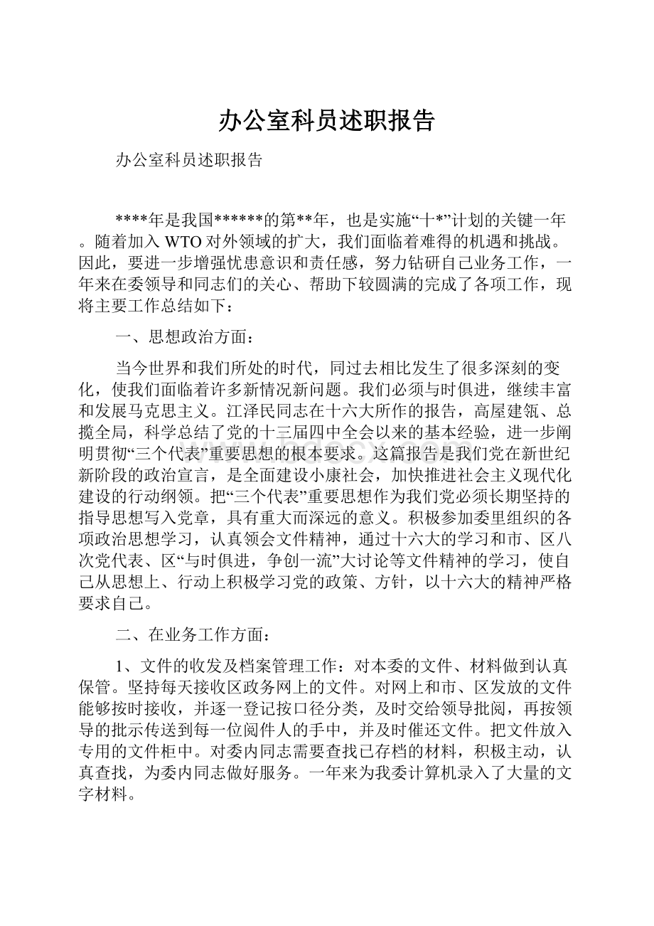 办公室科员述职报告.docx