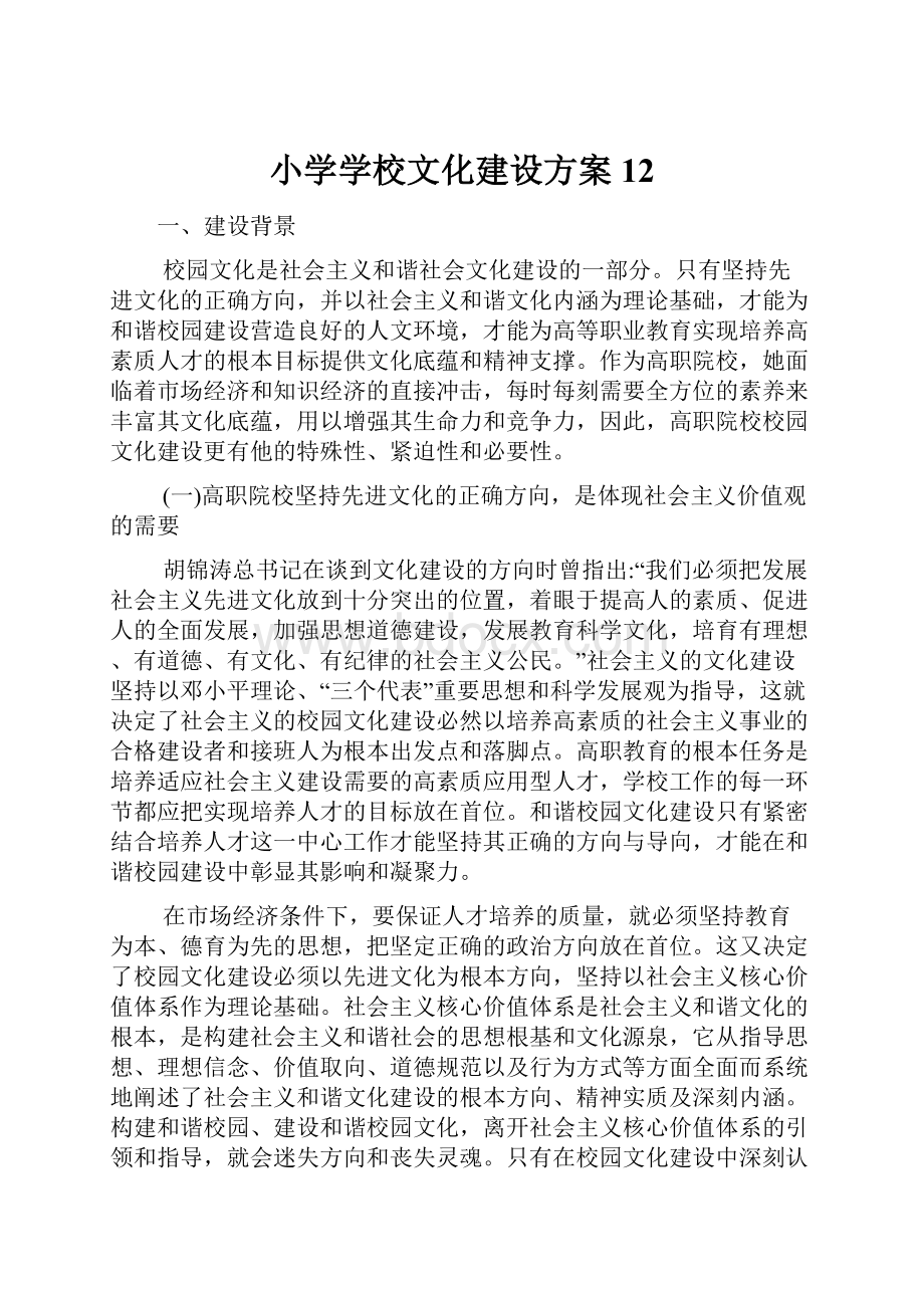 小学学校文化建设方案12.docx