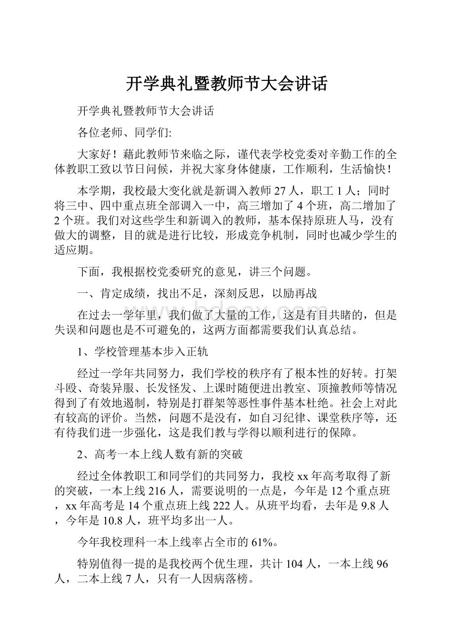 开学典礼暨教师节大会讲话.docx_第1页