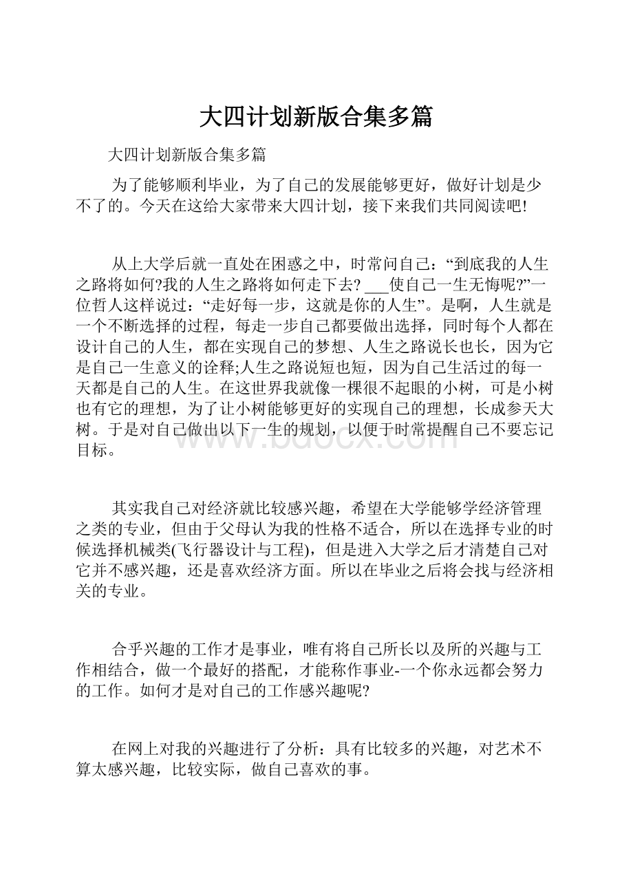 大四计划新版合集多篇.docx