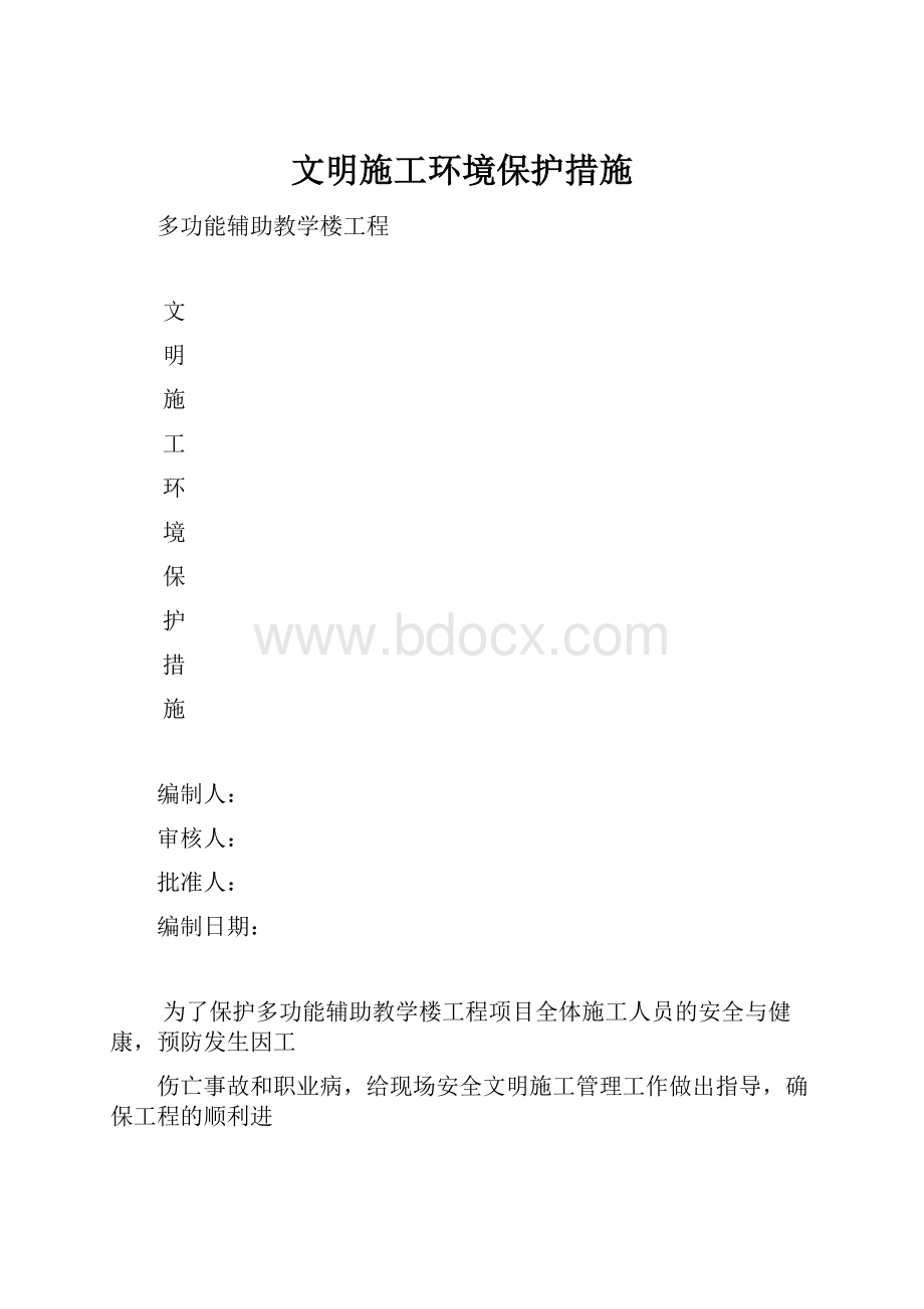 文明施工环境保护措施.docx