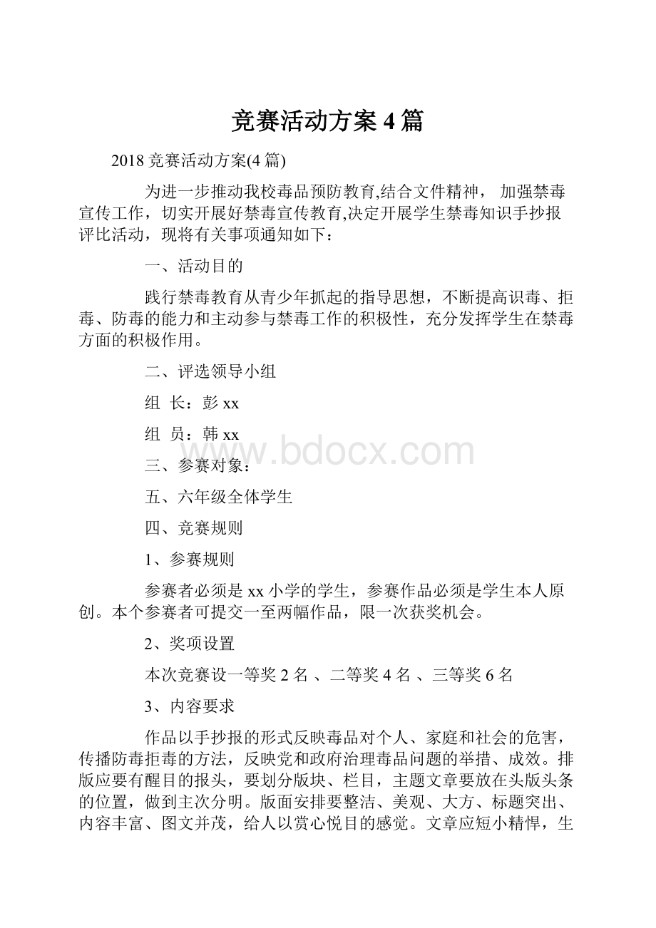 竞赛活动方案4篇.docx_第1页