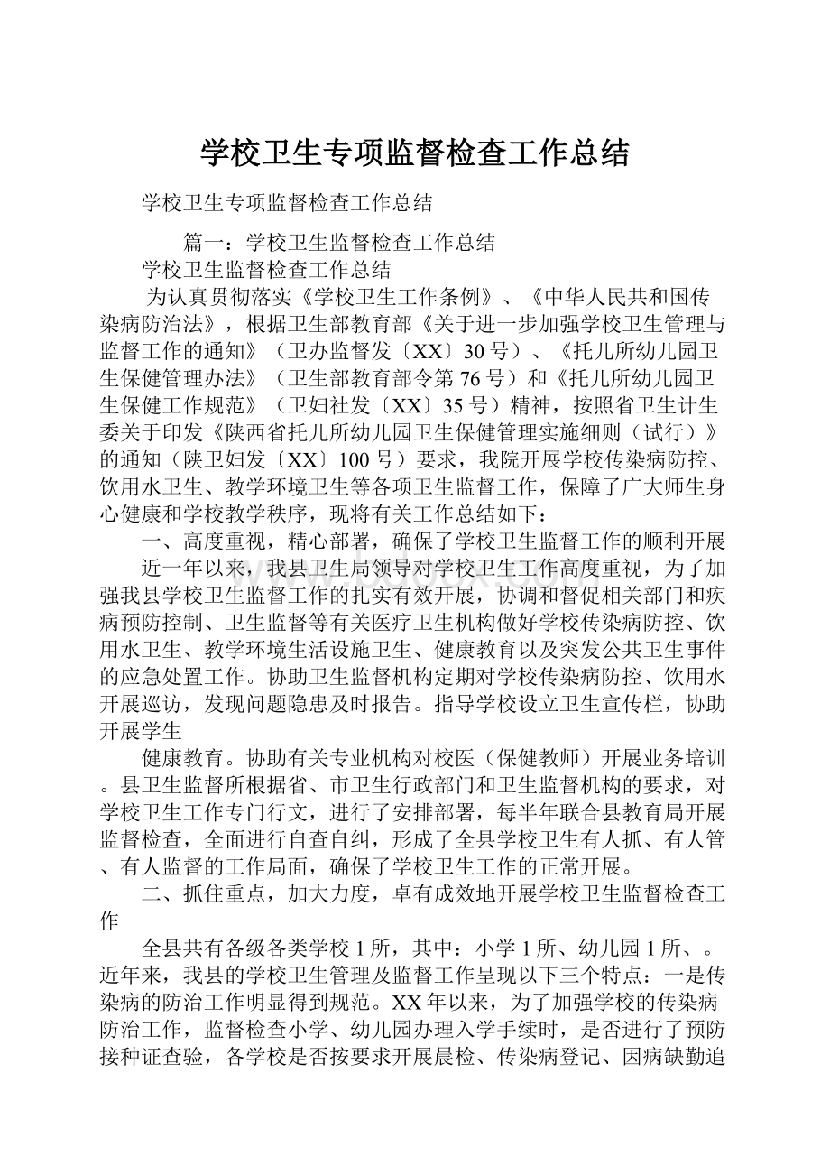 学校卫生专项监督检查工作总结.docx_第1页