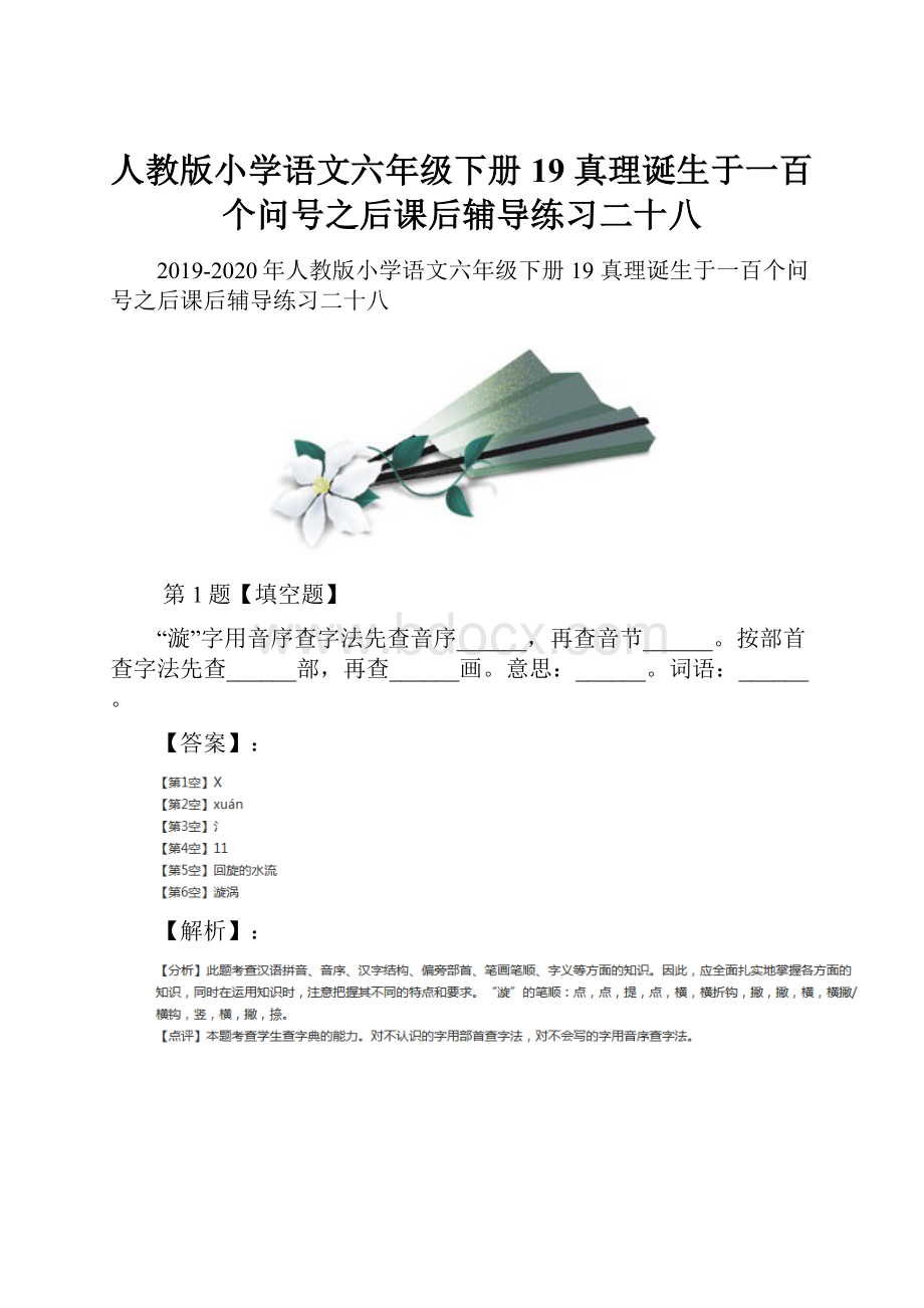 人教版小学语文六年级下册19 真理诞生于一百个问号之后课后辅导练习二十八.docx