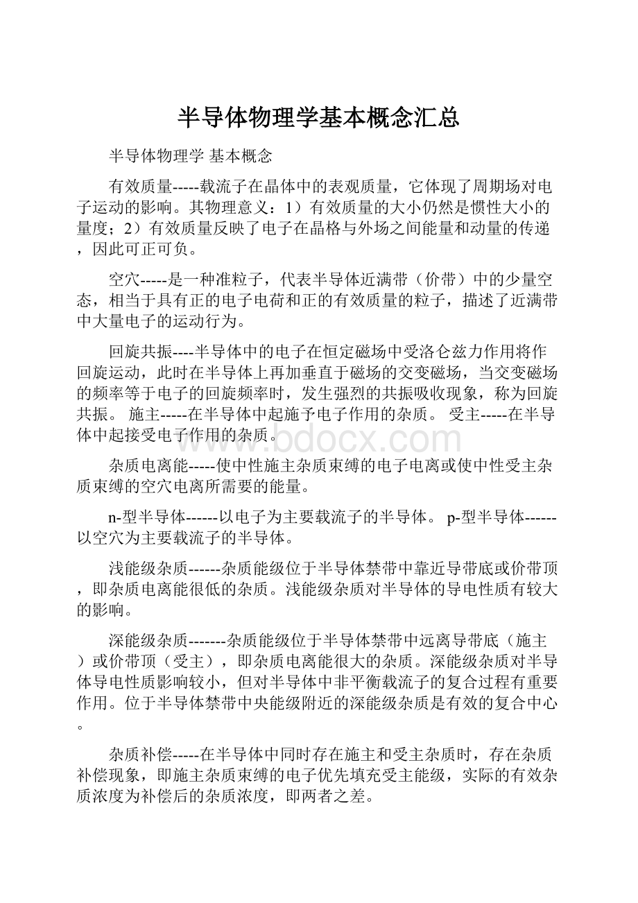 半导体物理学基本概念汇总.docx