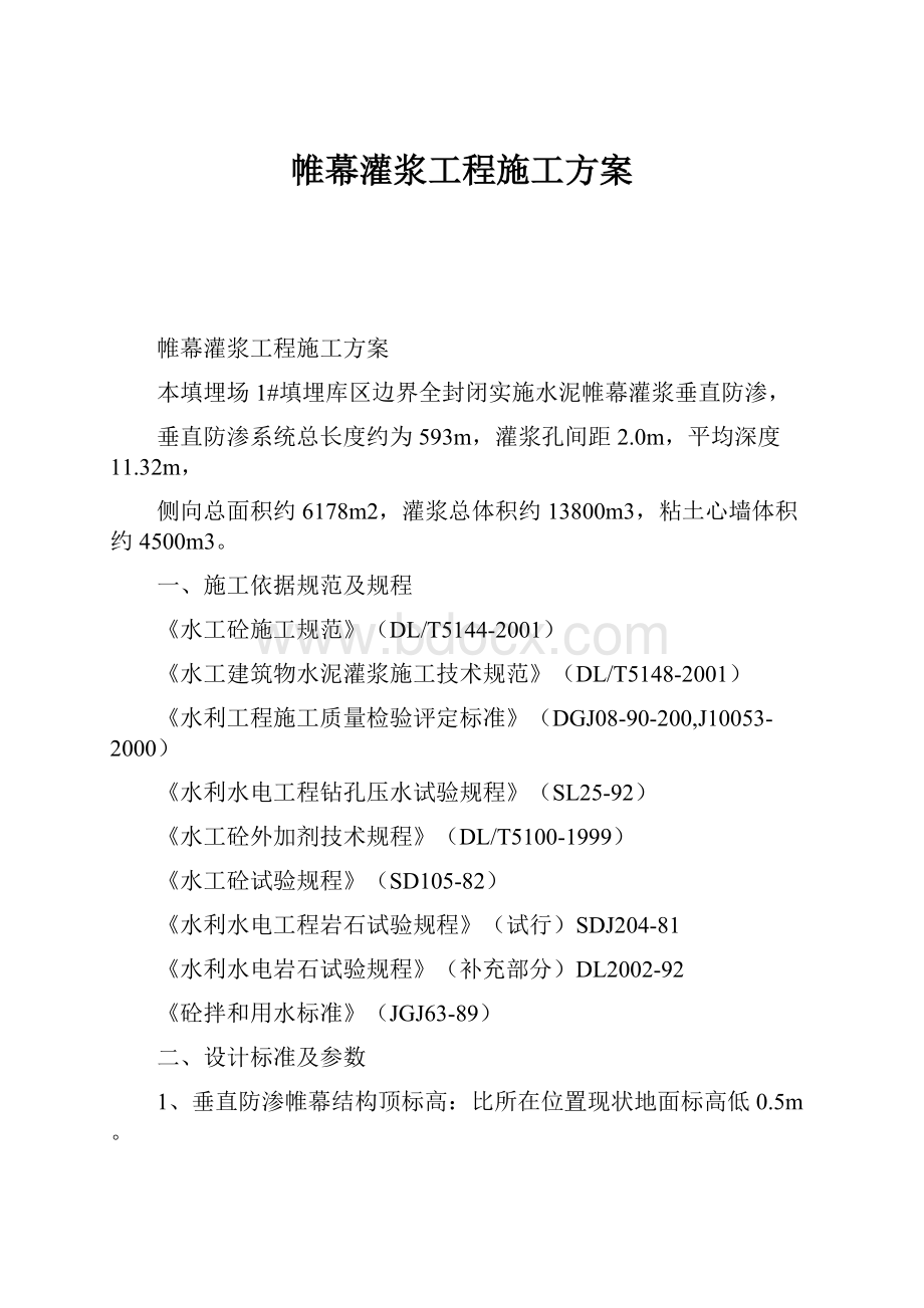 帷幕灌浆工程施工方案.docx_第1页