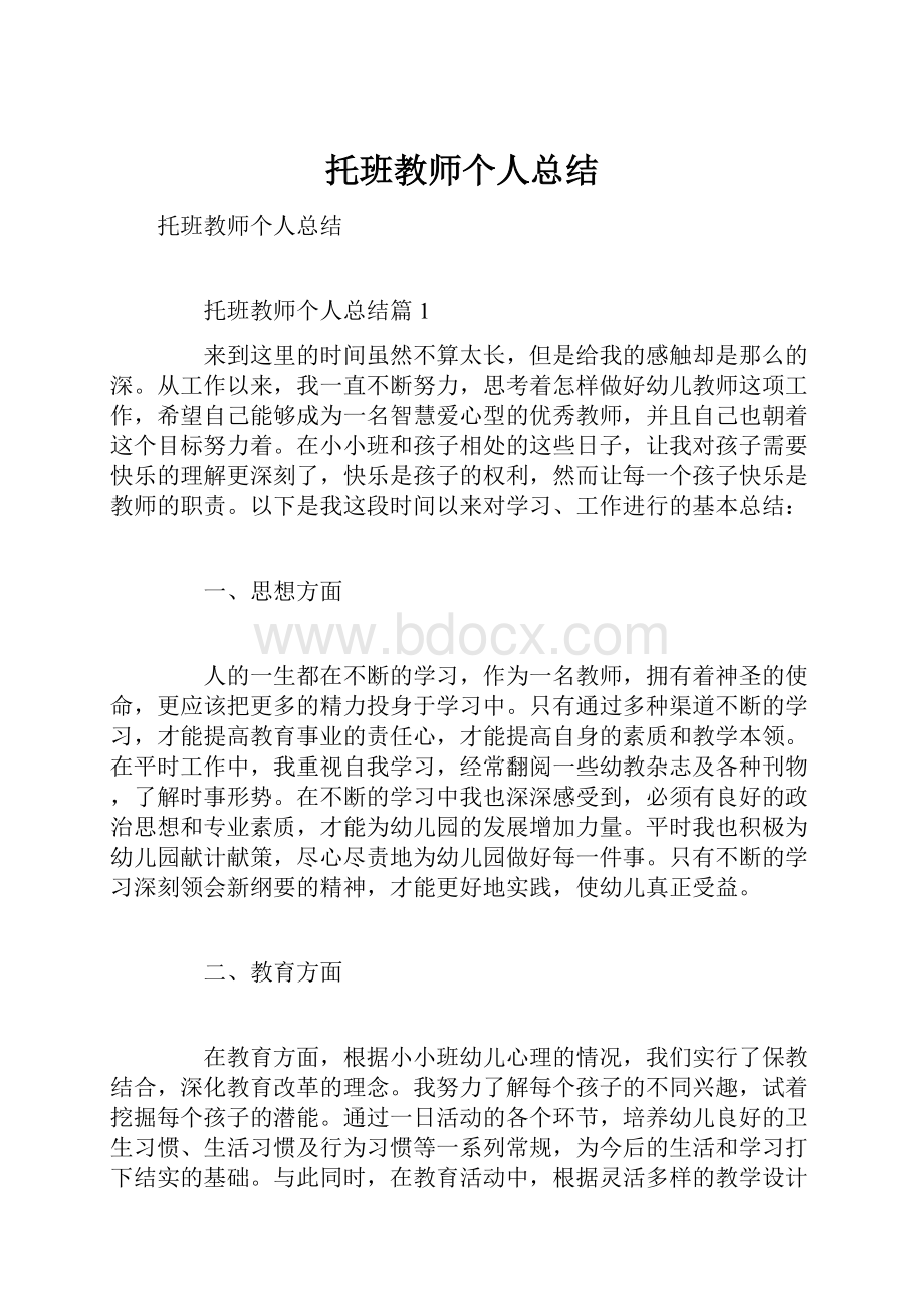 托班教师个人总结.docx