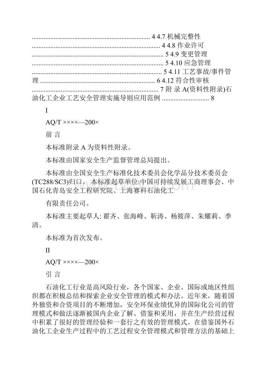 化工企业工艺安全管理实施导则国家安全生产监督管理总局.docx_第2页