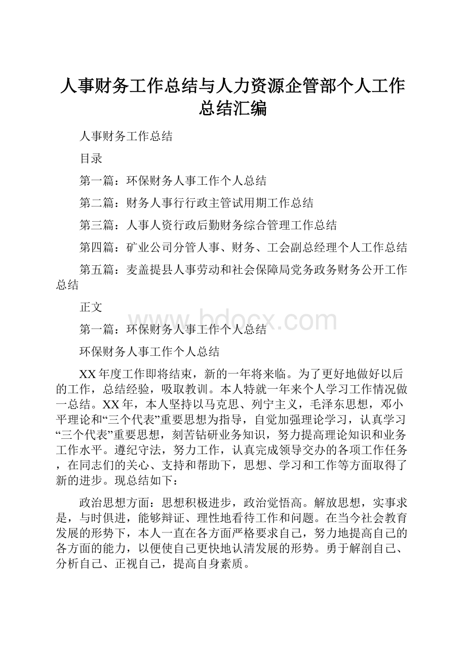 人事财务工作总结与人力资源企管部个人工作总结汇编.docx_第1页