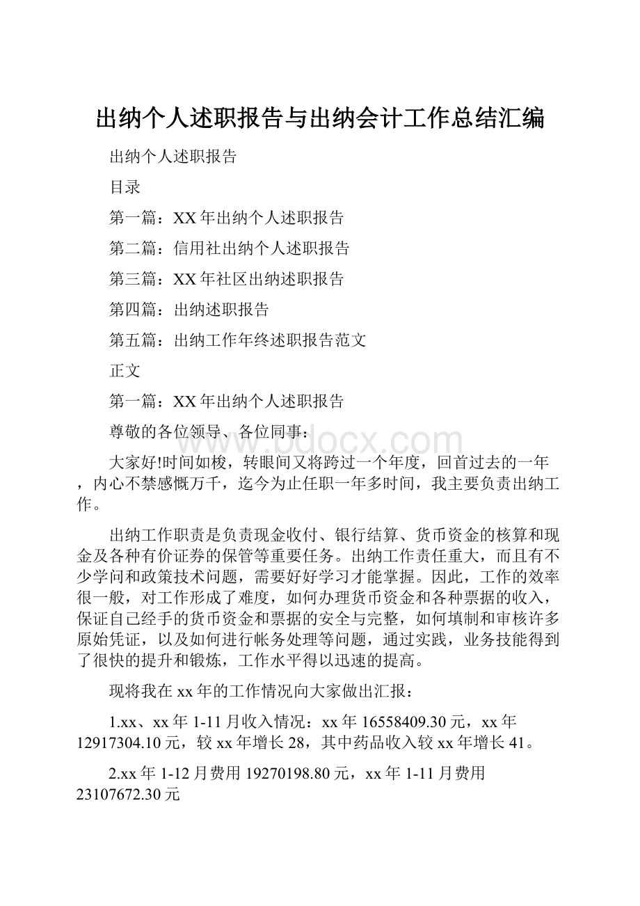 出纳个人述职报告与出纳会计工作总结汇编.docx_第1页