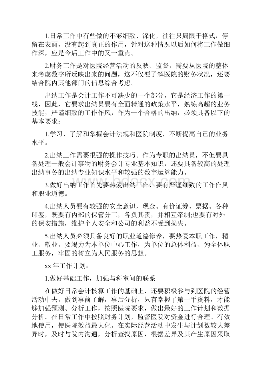 出纳个人述职报告与出纳会计工作总结汇编.docx_第3页