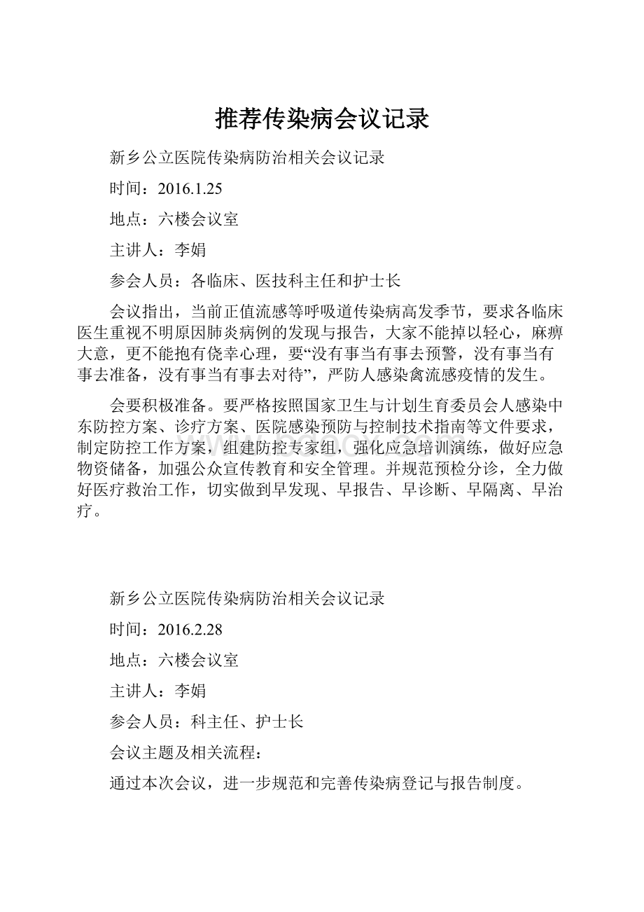 推荐传染病会议记录.docx