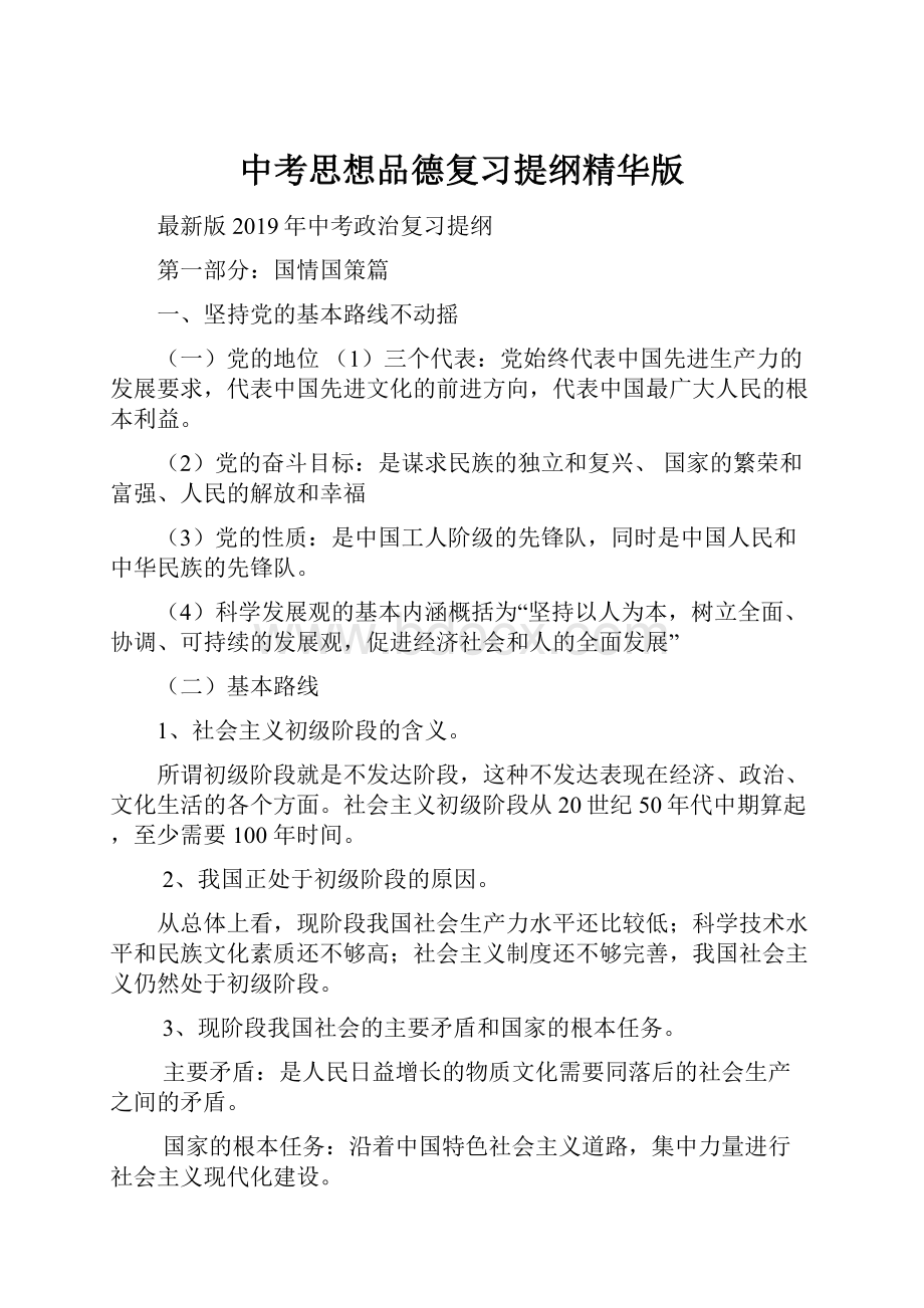 中考思想品德复习提纲精华版.docx_第1页