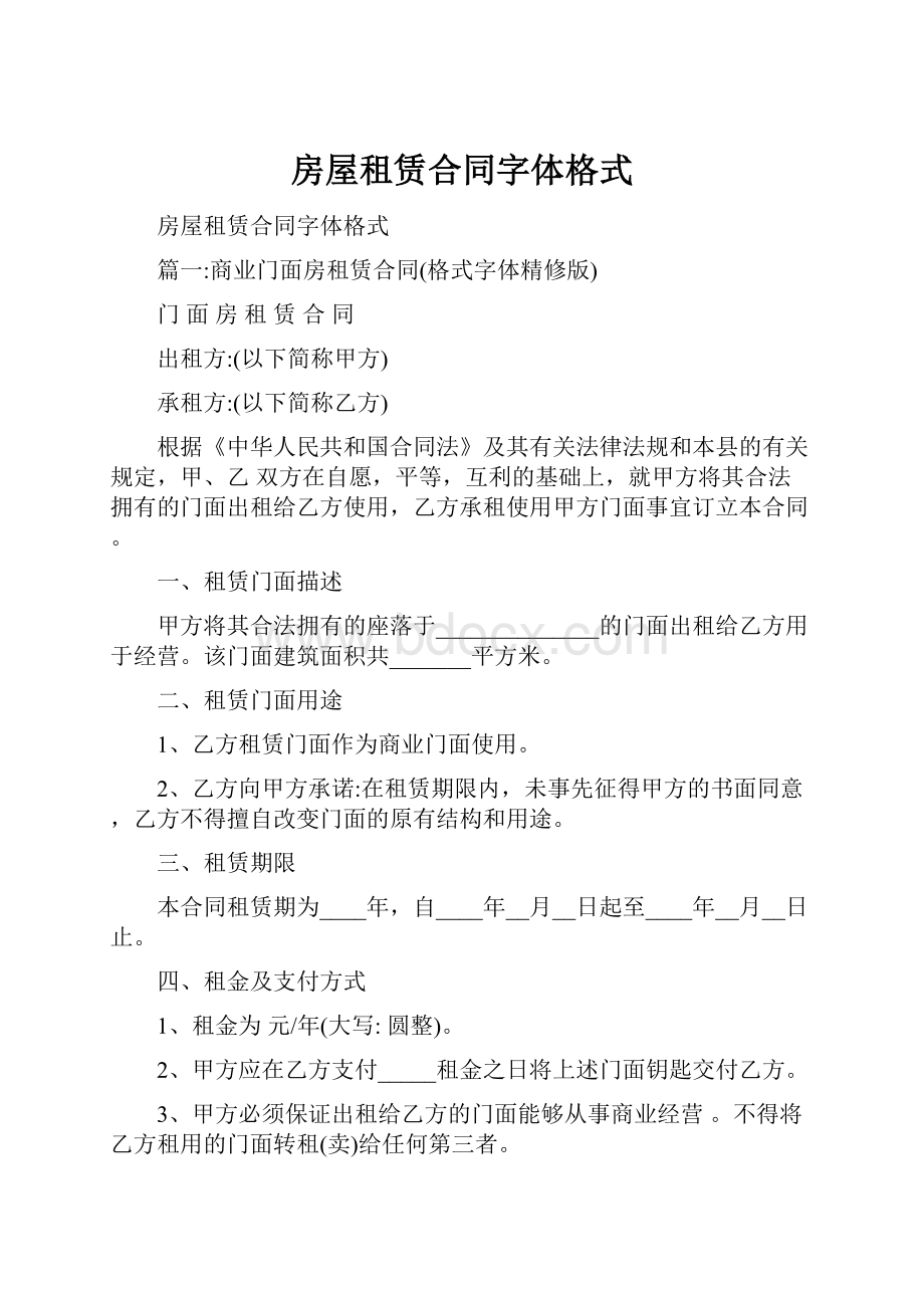 房屋租赁合同字体格式.docx