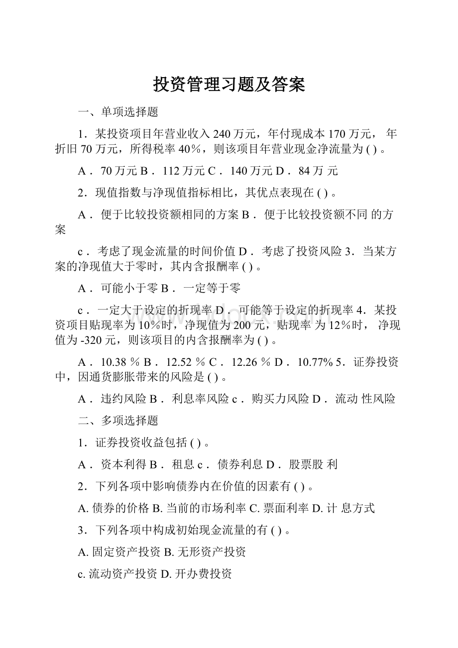 投资管理习题及答案.docx