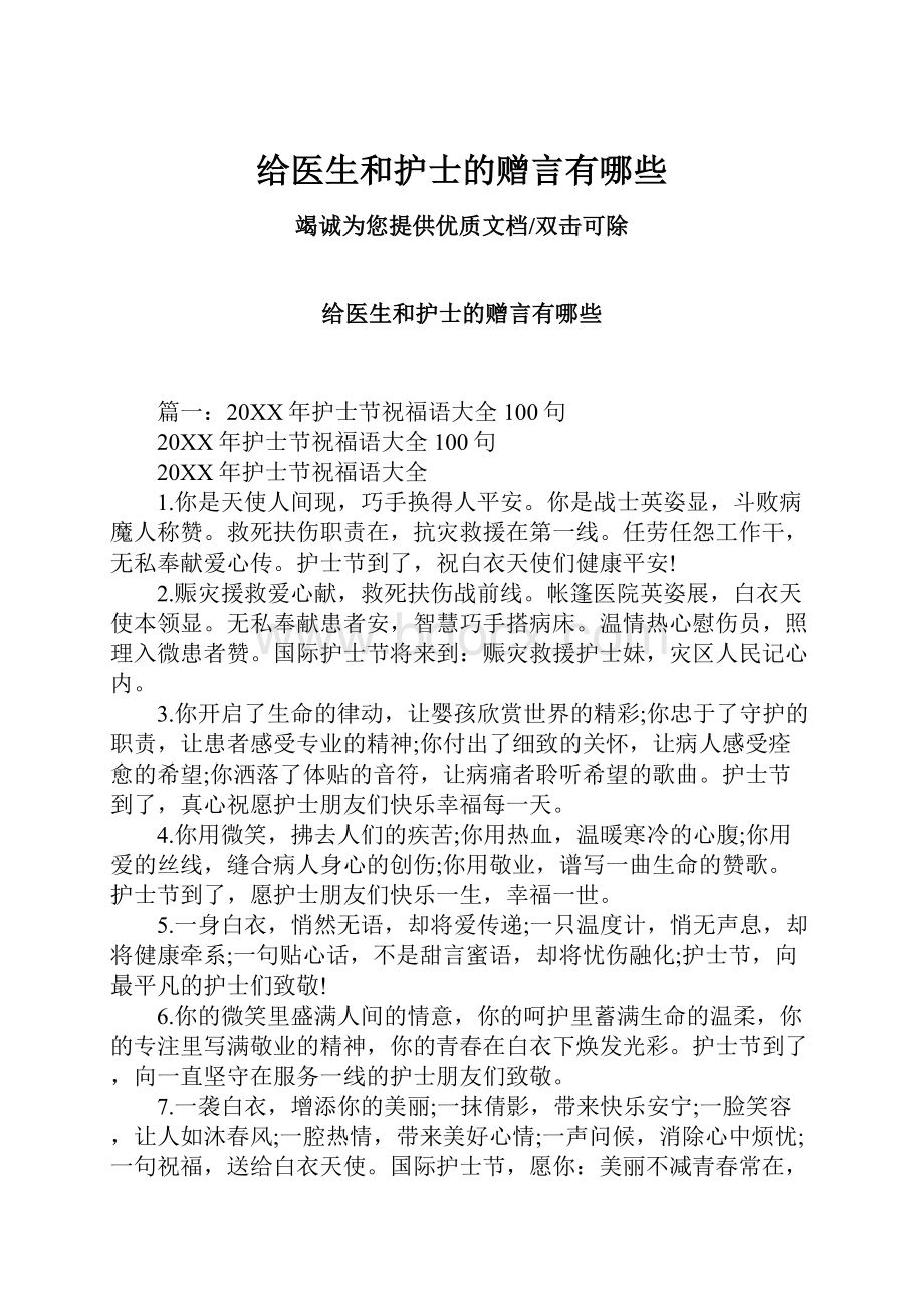 给医生和护士的赠言有哪些.docx