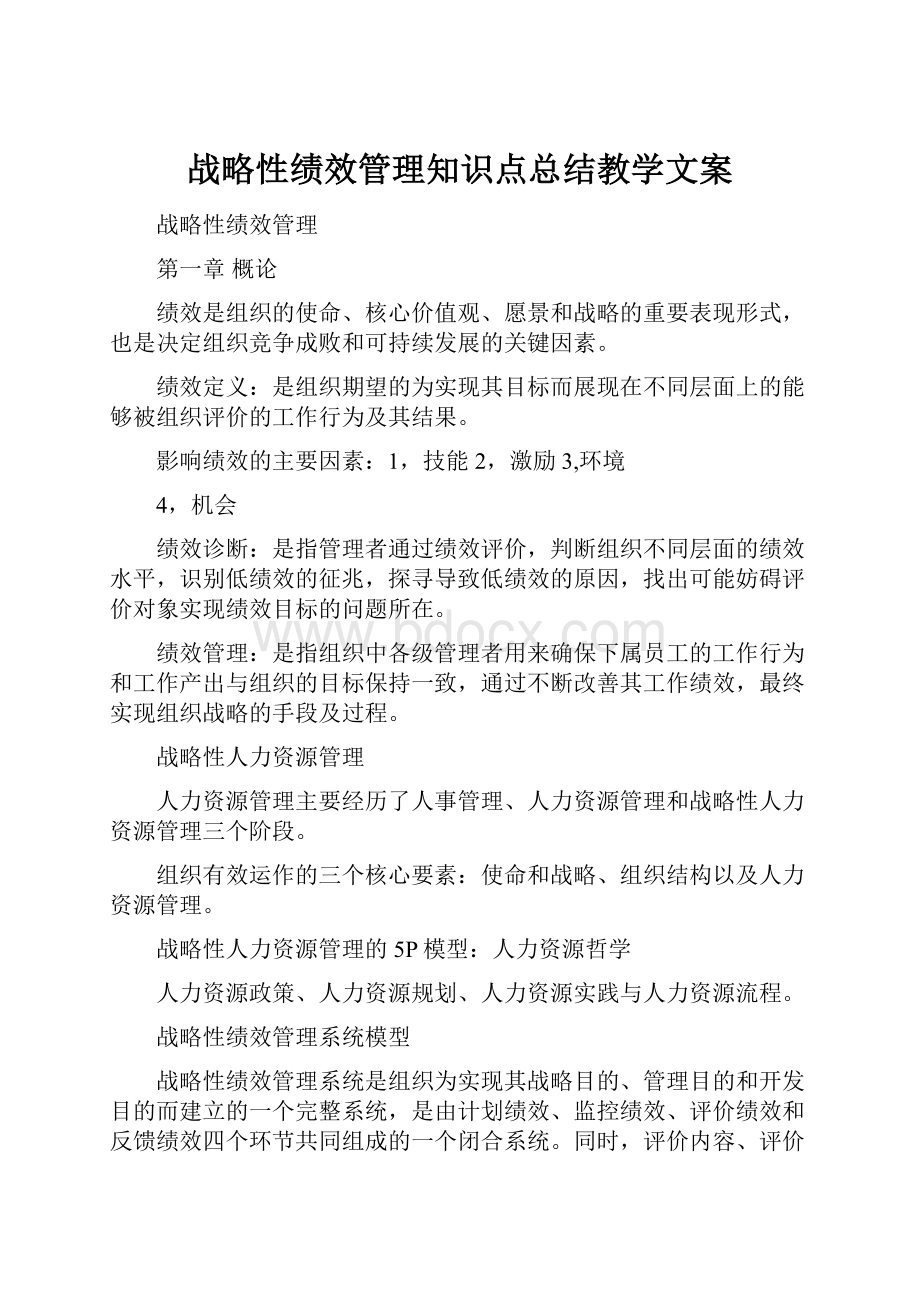 战略性绩效管理知识点总结教学文案.docx