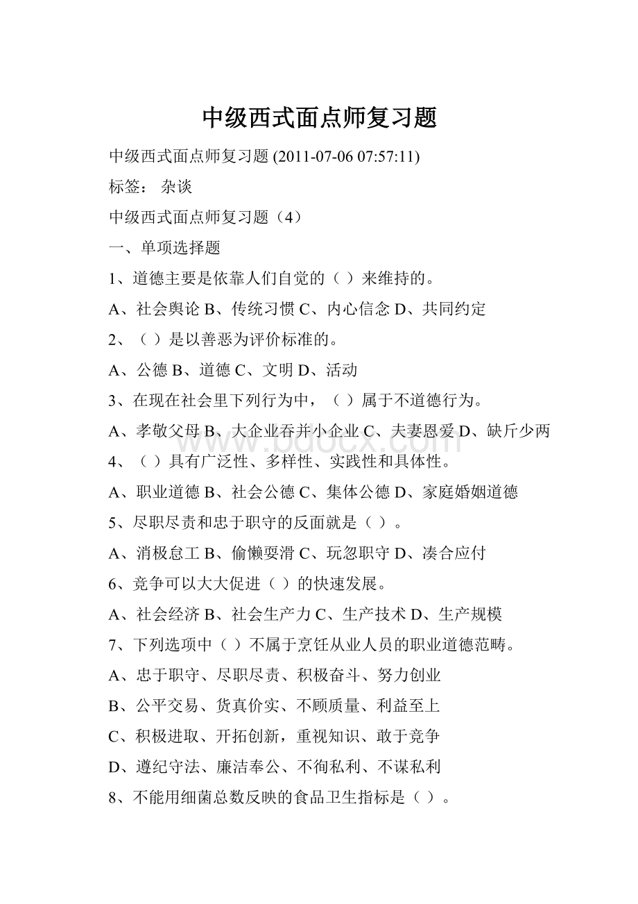 中级西式面点师复习题.docx