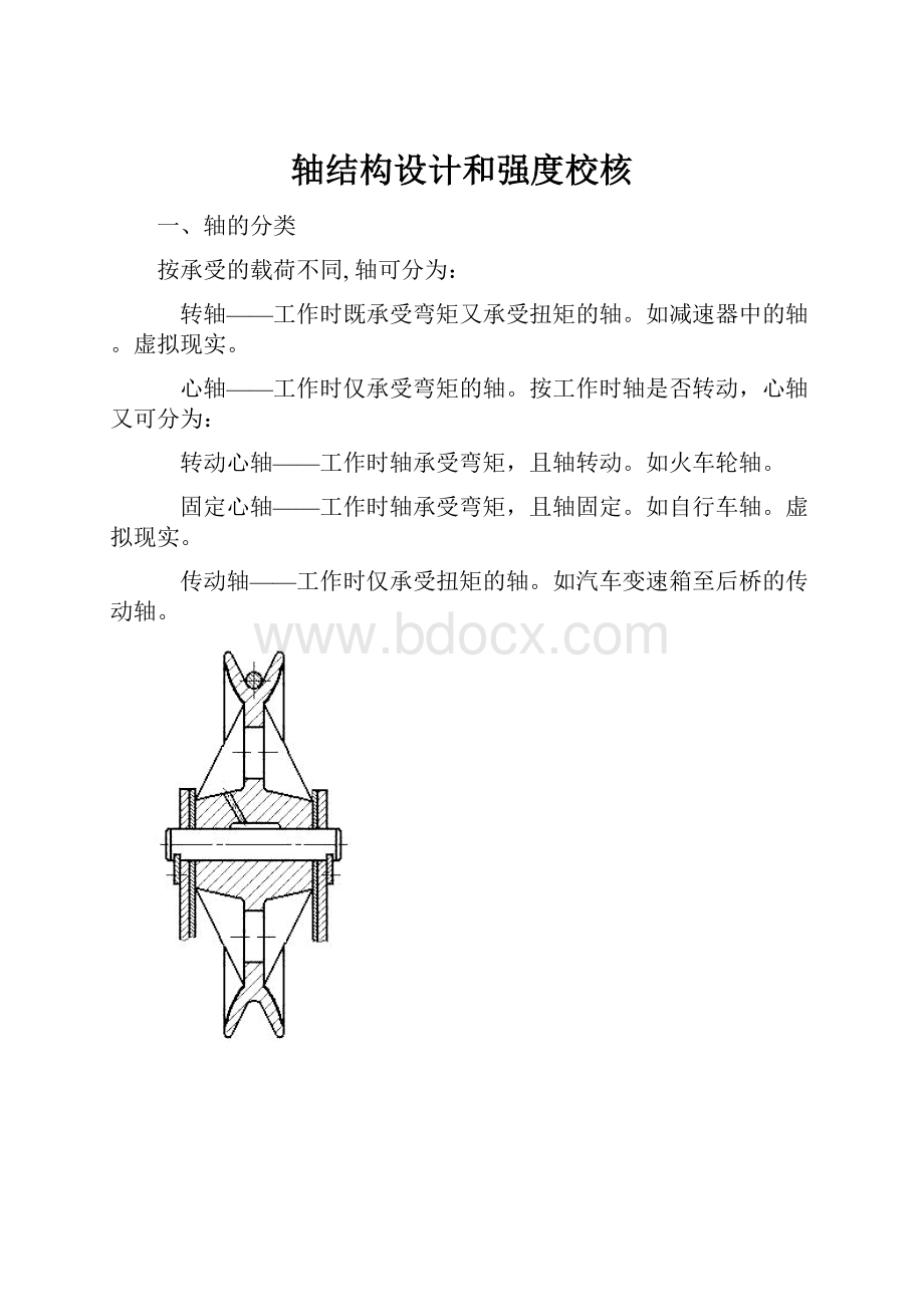 轴结构设计和强度校核.docx_第1页