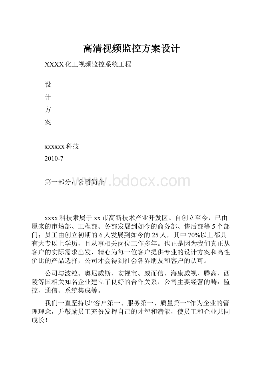 高清视频监控方案设计.docx_第1页