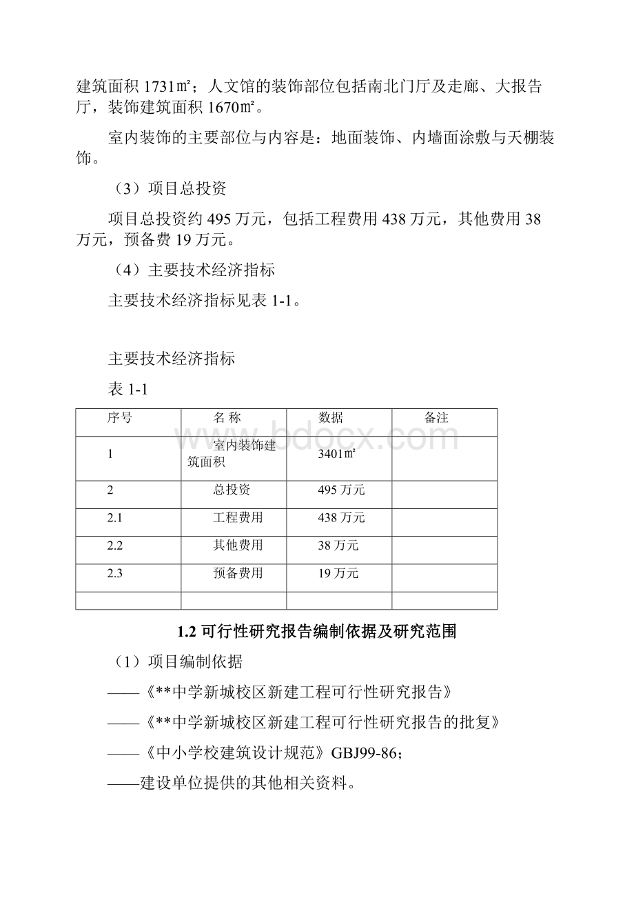 装修项目可行性研究报告可行性研究报告.docx_第2页