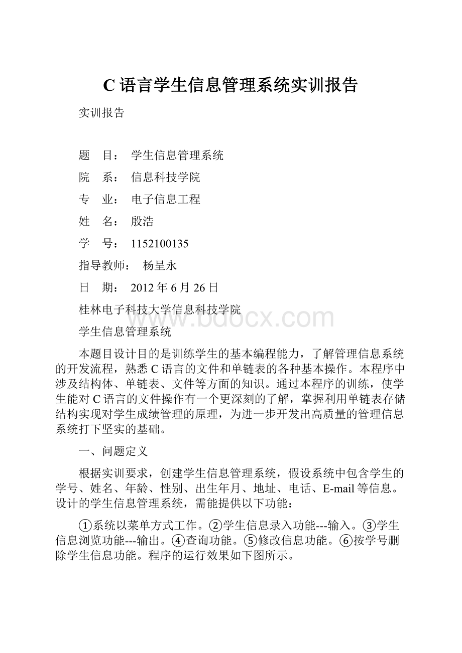 C语言学生信息管理系统实训报告.docx